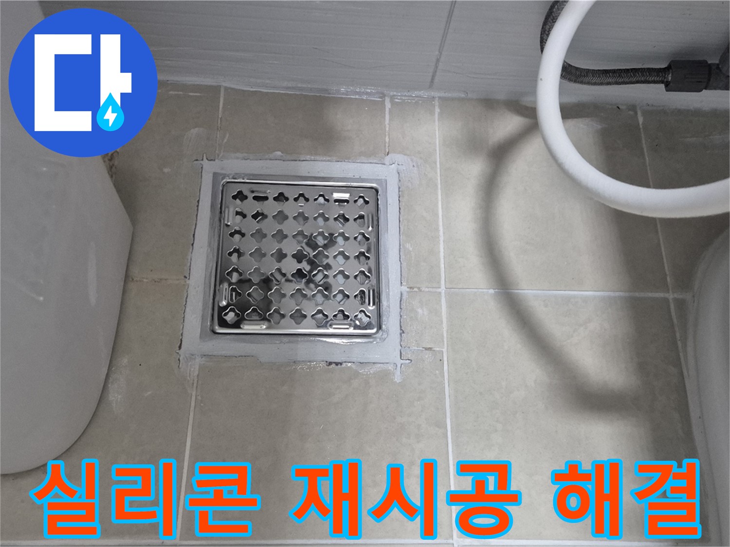 고양시 욕실 누수 - 배수구 주변 실리콘 재시공으로 누수 해결