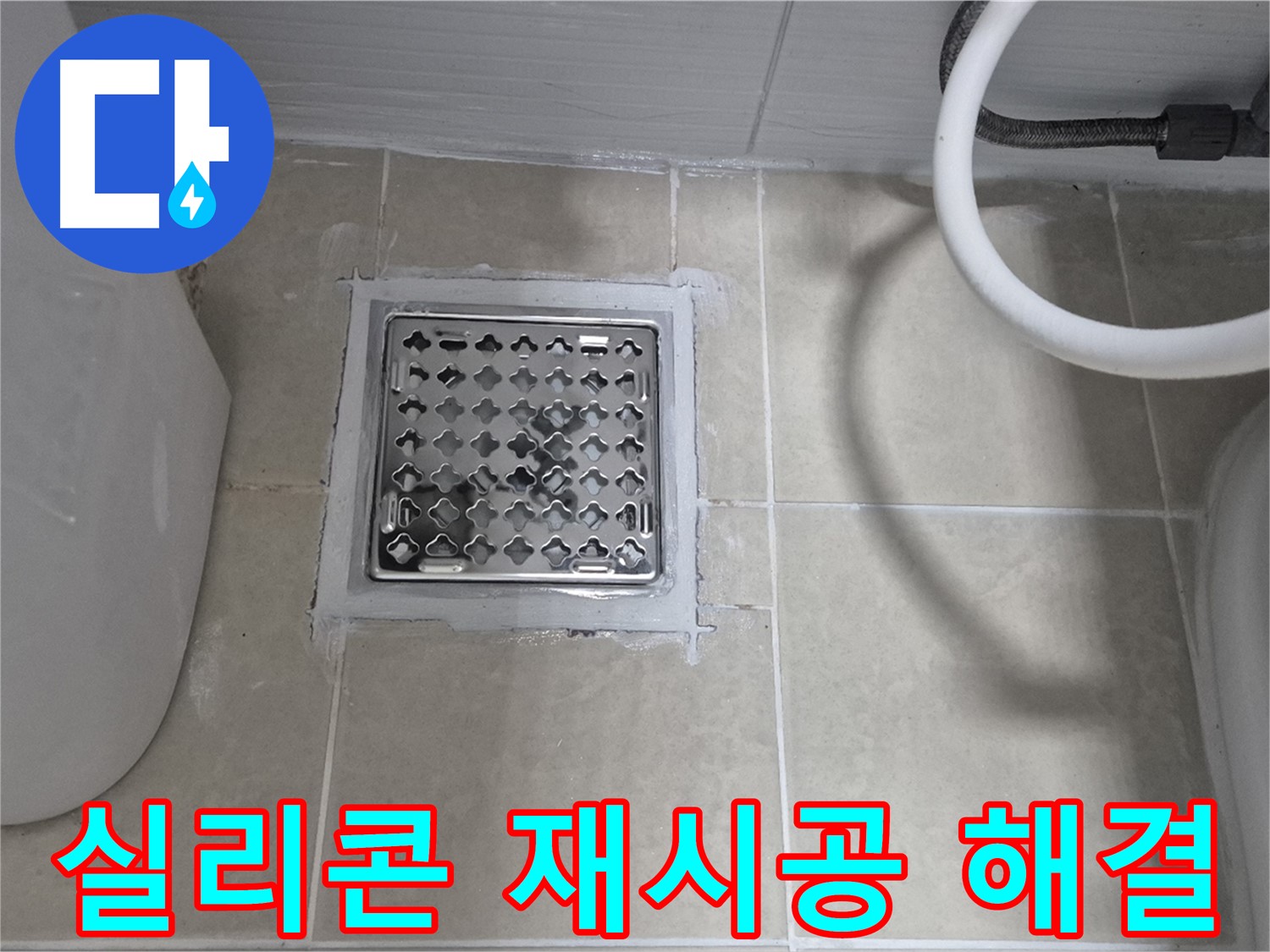 고양시 욕실 배수구 누수 - 실리콘 재시공으로 간단하게 해결