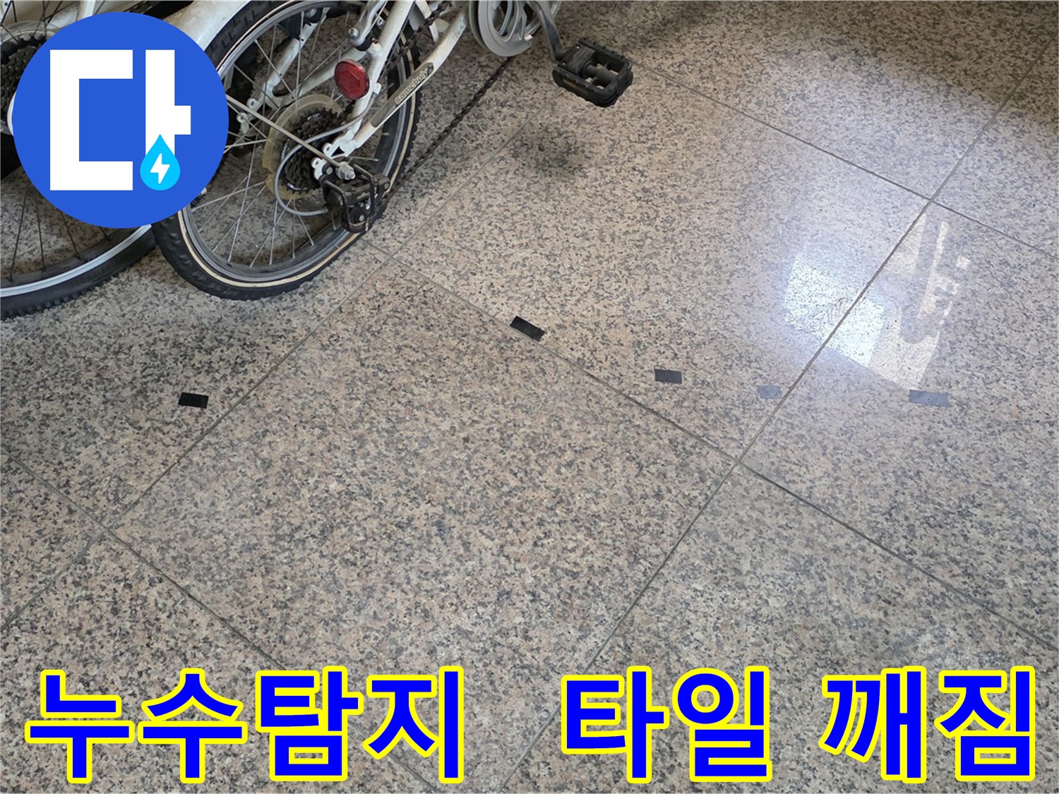덕양구 누수 - 대리석 타일 깨짐 문제, 누수탐지 전문