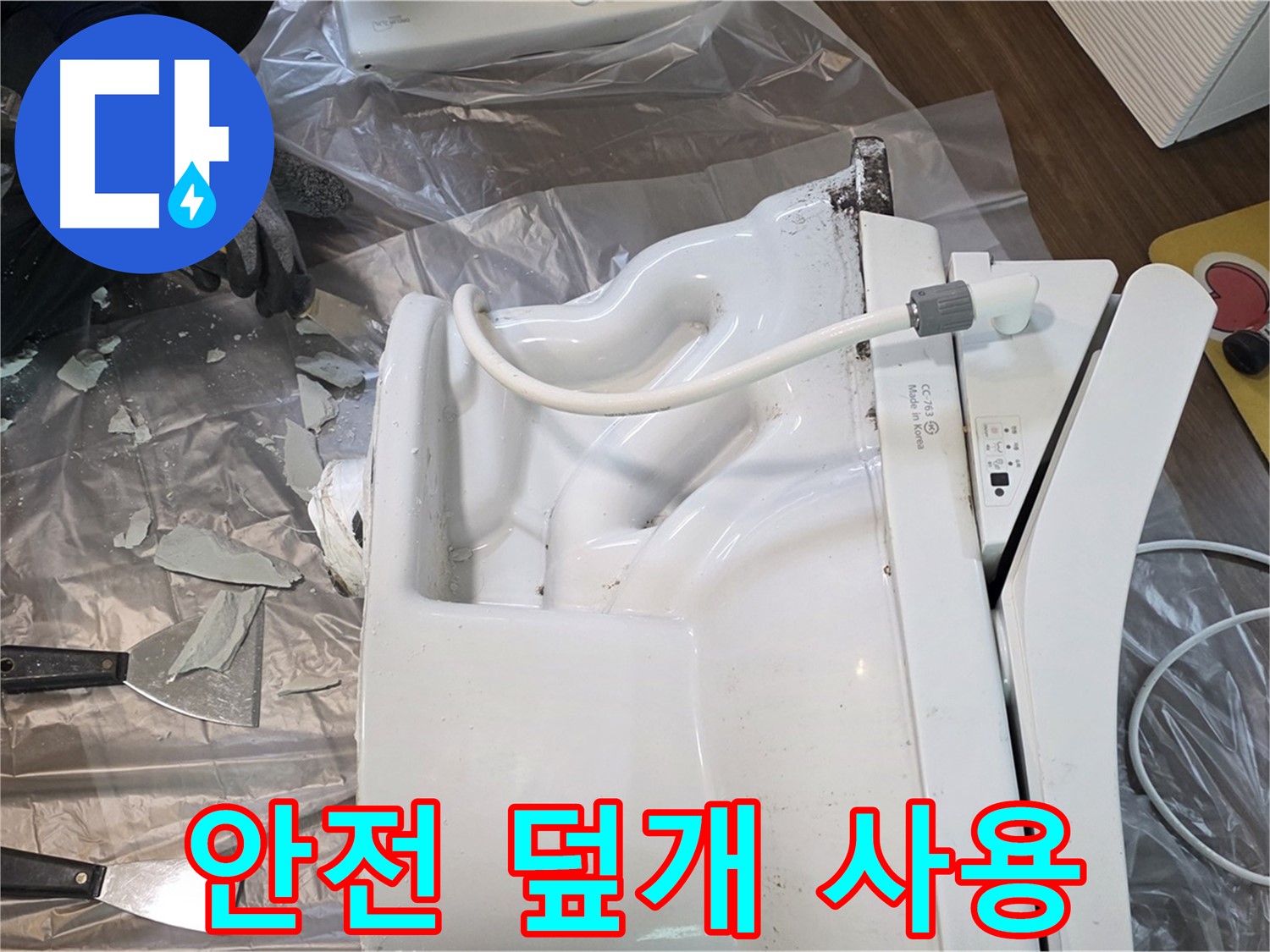 덕양구 동산1로1길 - 깨진 변기 철거 시 안전 덮개 사용