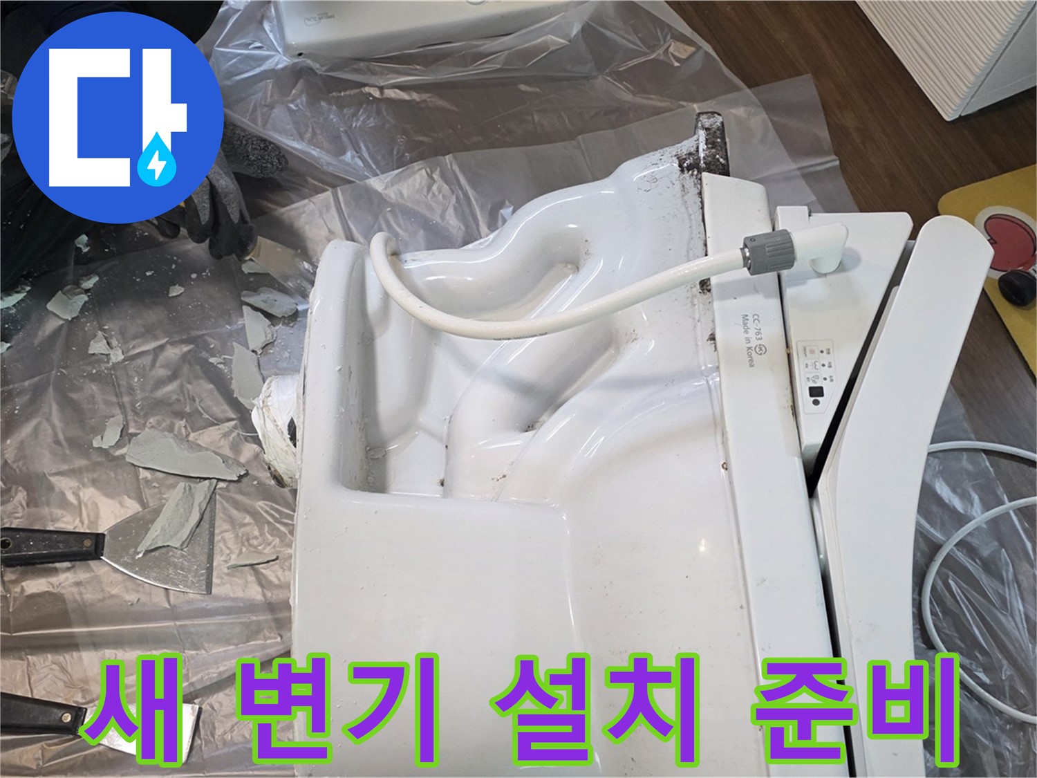 덕양구 동산동 - 깨진 변기 철거 후 새 변기 설치 준비 완료