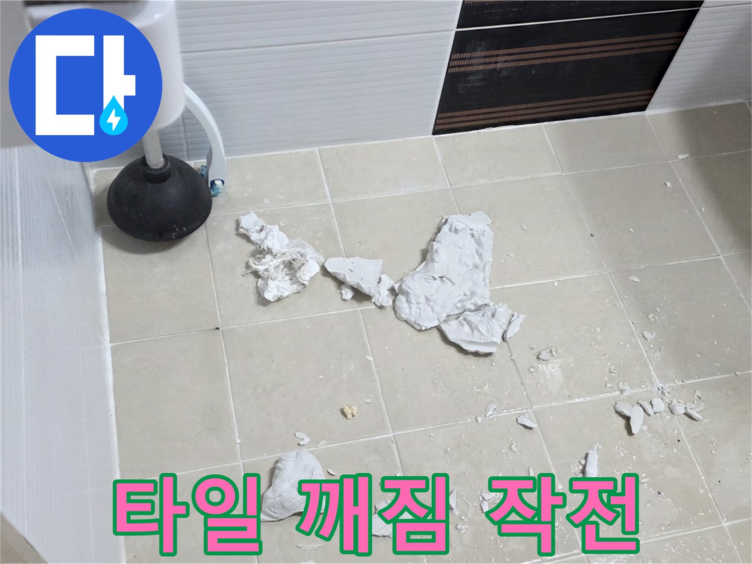 변기 주변 타일 깨짐 - 누수 해결을 위한 작전이 시작되었습니다.