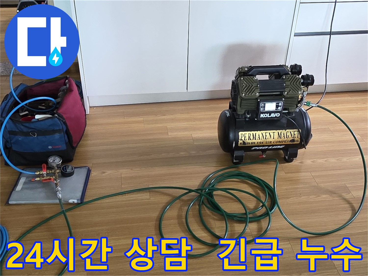 24시간 긴급 누수 상담 - 언제든지 연락 주세요.