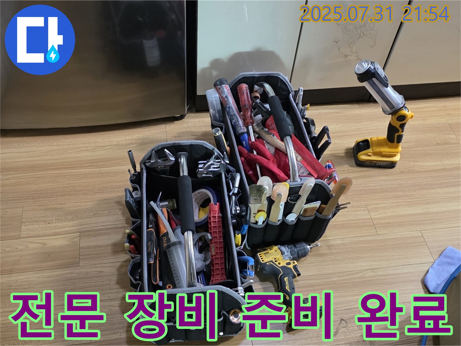 누수 탐지 및 공사를 위한 전문 장비 준비 완료 - 이제 꼼꼼하게 점검을 시작합니다.
