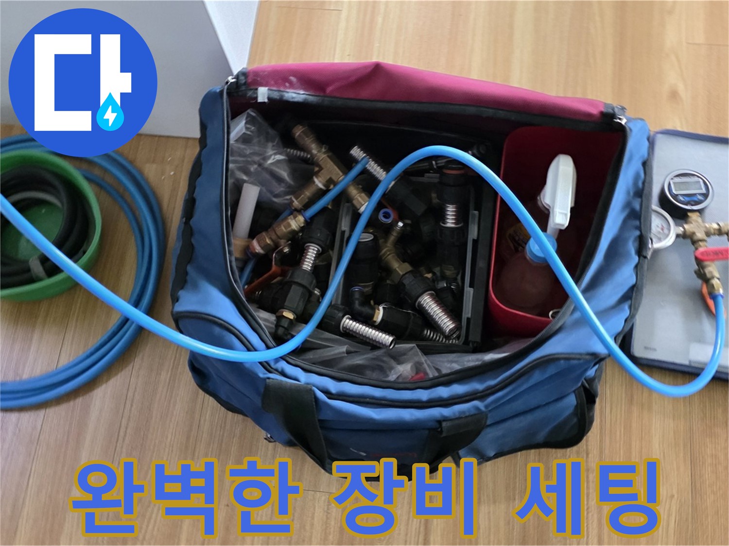 누수 탐지 장비 완벽 세팅 - 누수 탐지 및 보수를 위한 모든 장비 완벽하게 준비 완료