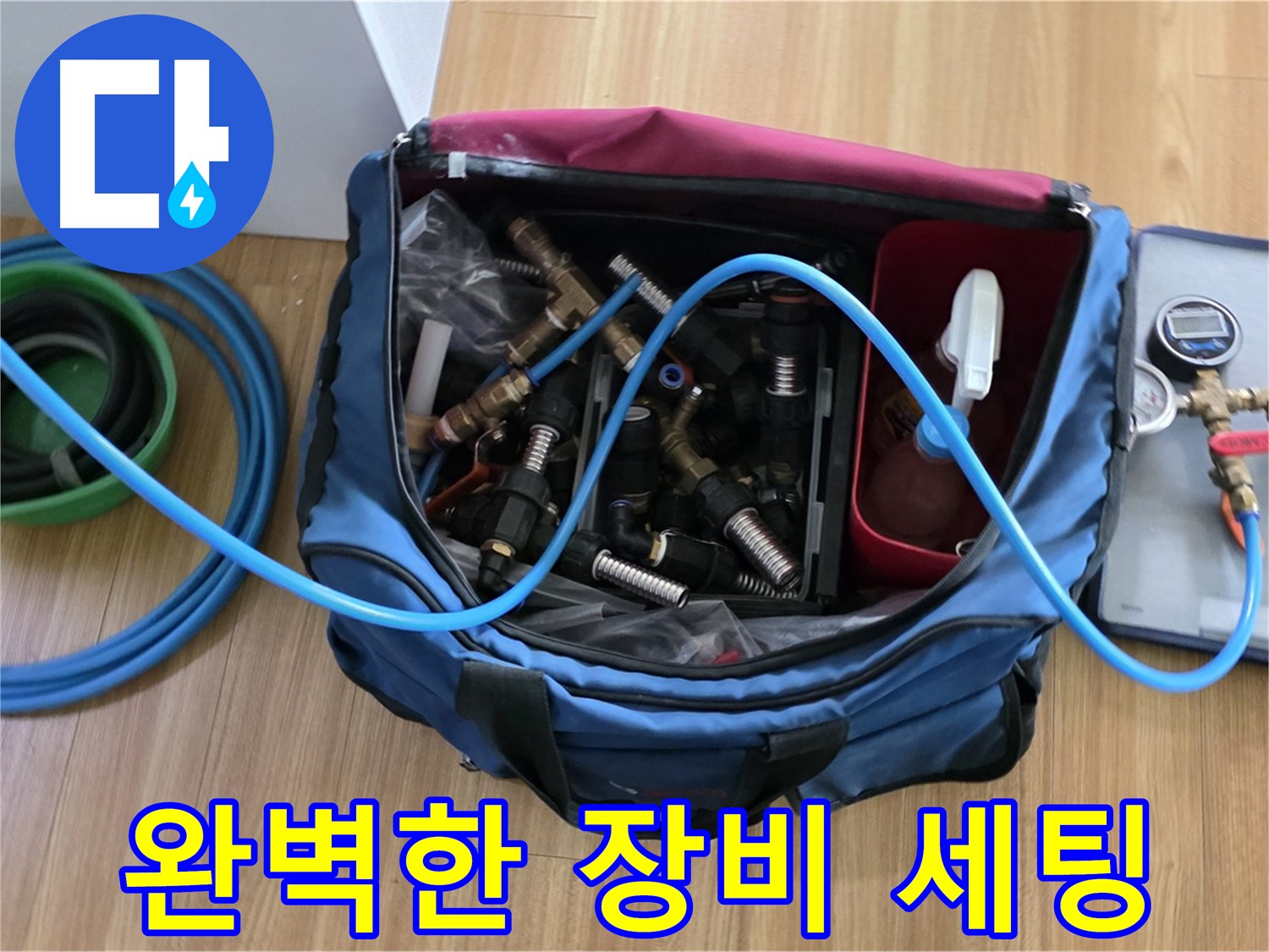 누수 탐지 장비 완벽 세팅 - 누수 탐지 및 보수를 위한 모든 장비 완벽하게 준비 완료