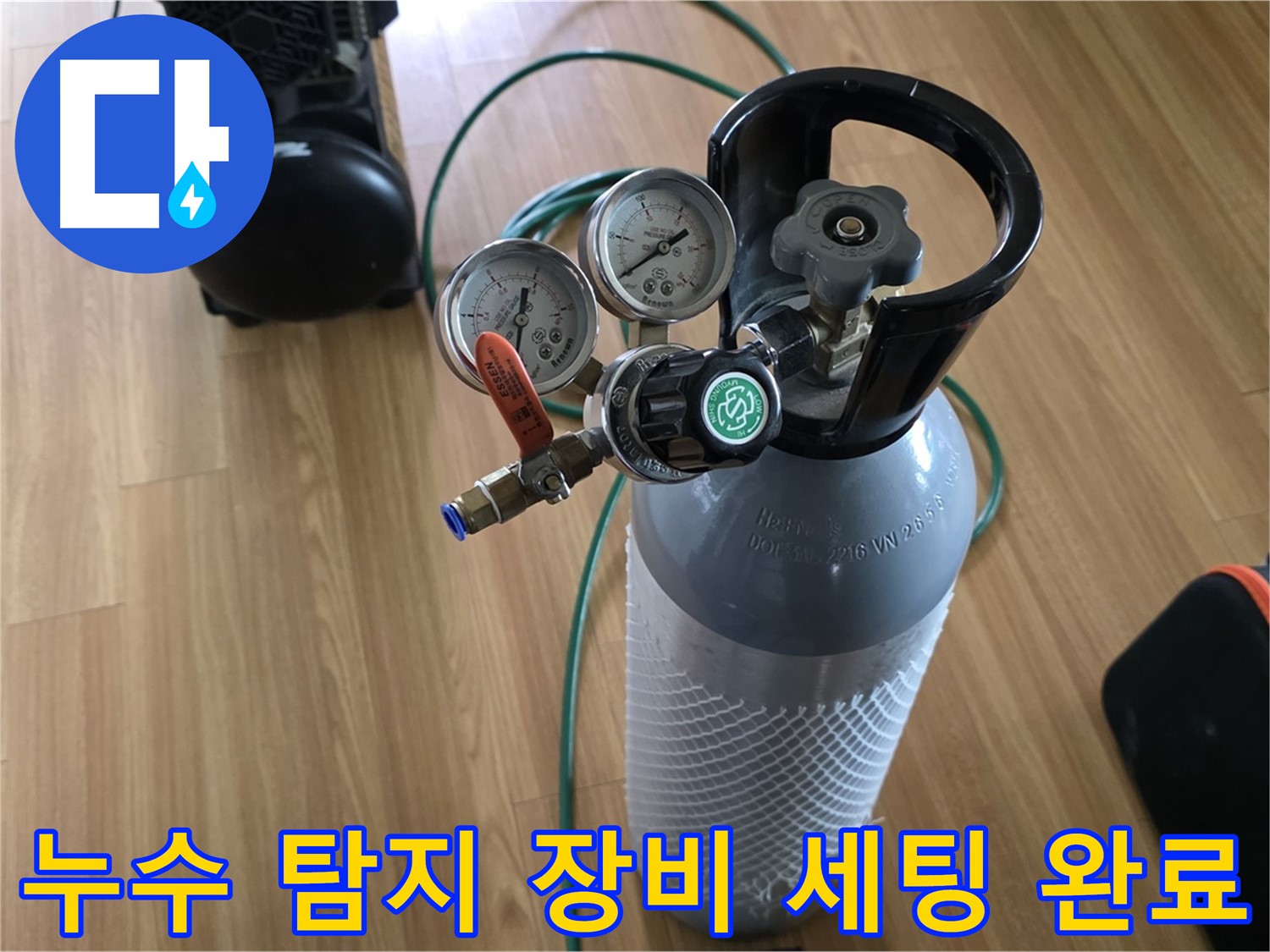 누수 탐지를 위한 장비 세팅 완료 - 베테랑의 꼼꼼한 시공을 약속드립니다.