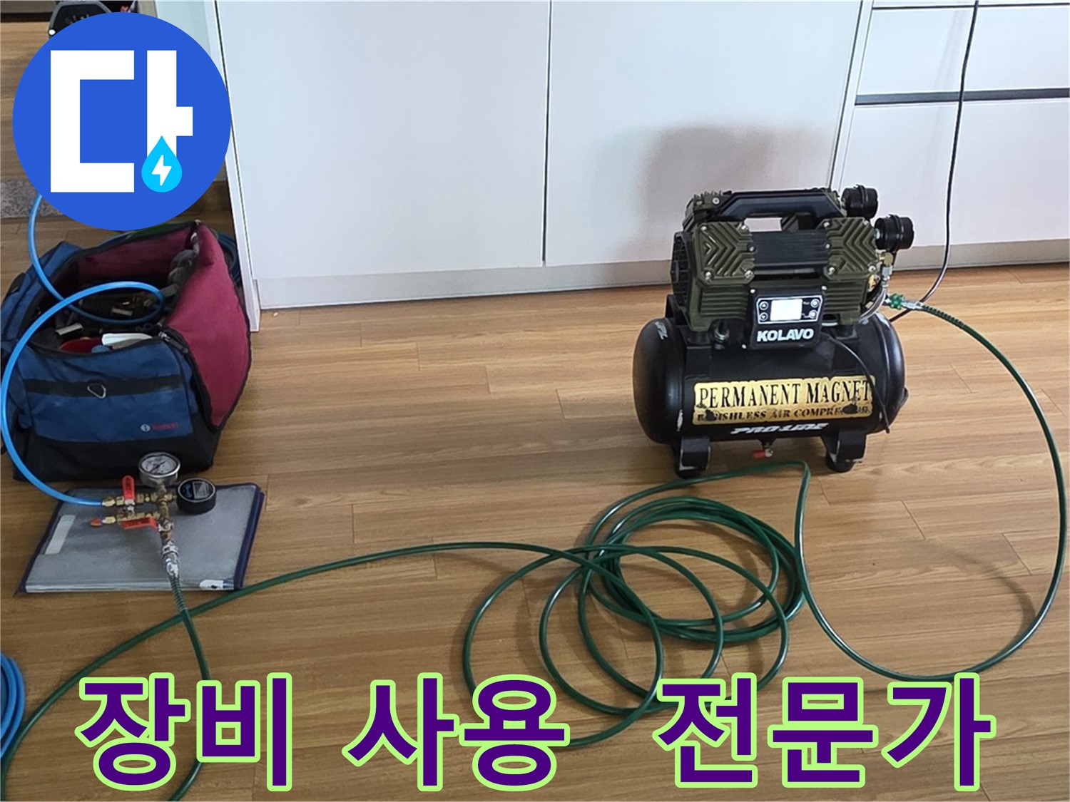누수 해결은 역시 전문가 - 공기압 장비 사용 모습.