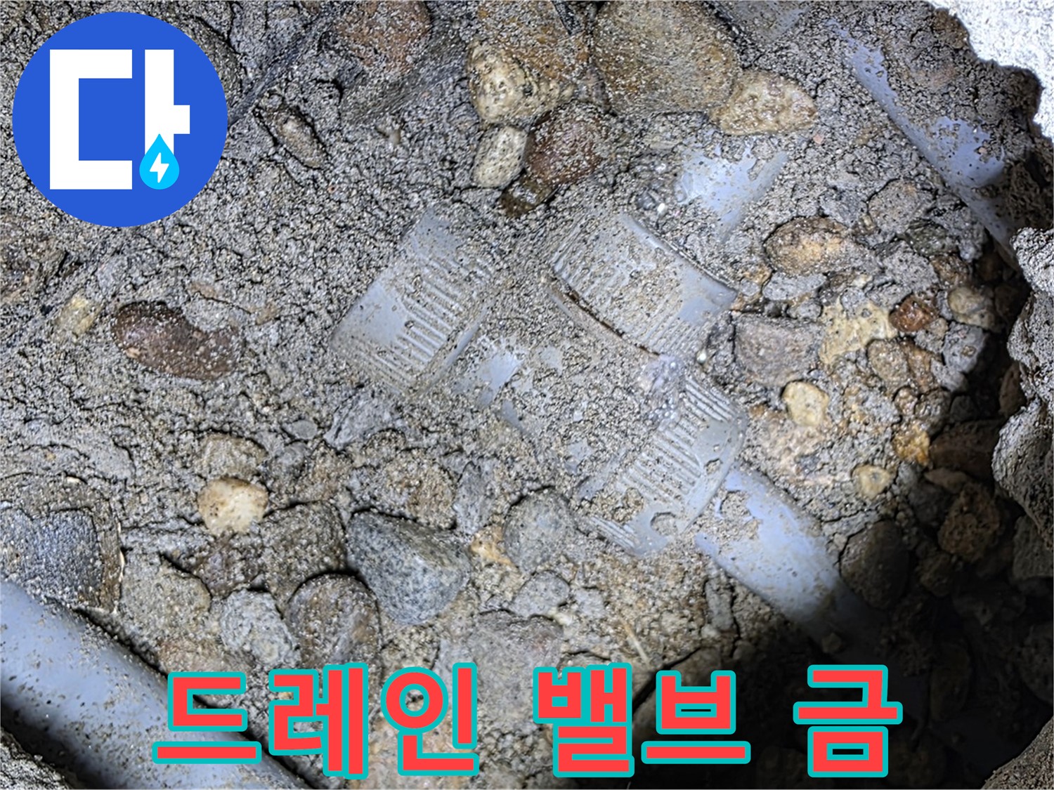 땅속 배관 드레인 밸브 몸통 균열 누수 - 용인 포곡읍 누수