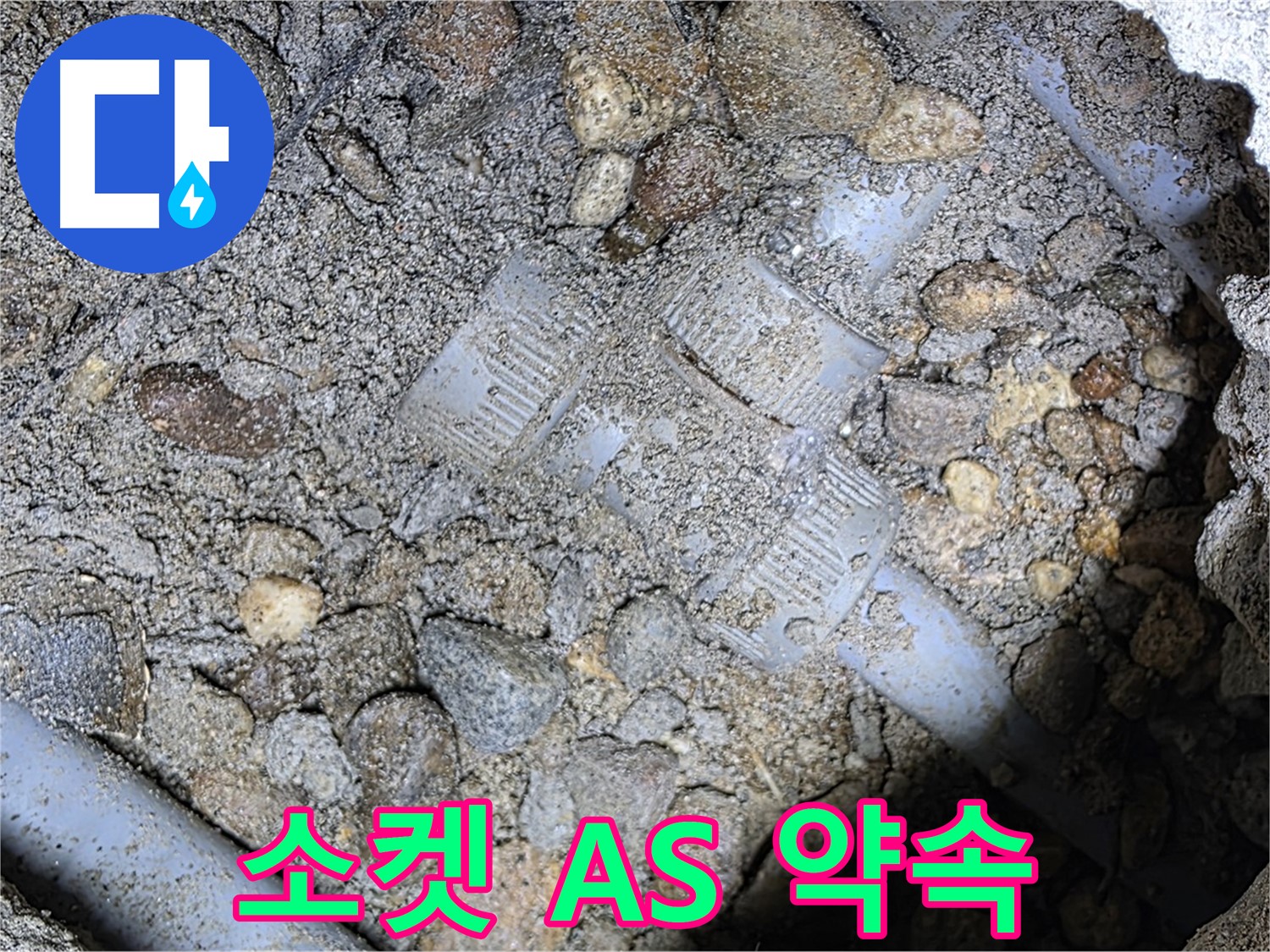 땅속 배관 소켓 시공 후 A/S 확실 보장 약속 - 처인구 누수
