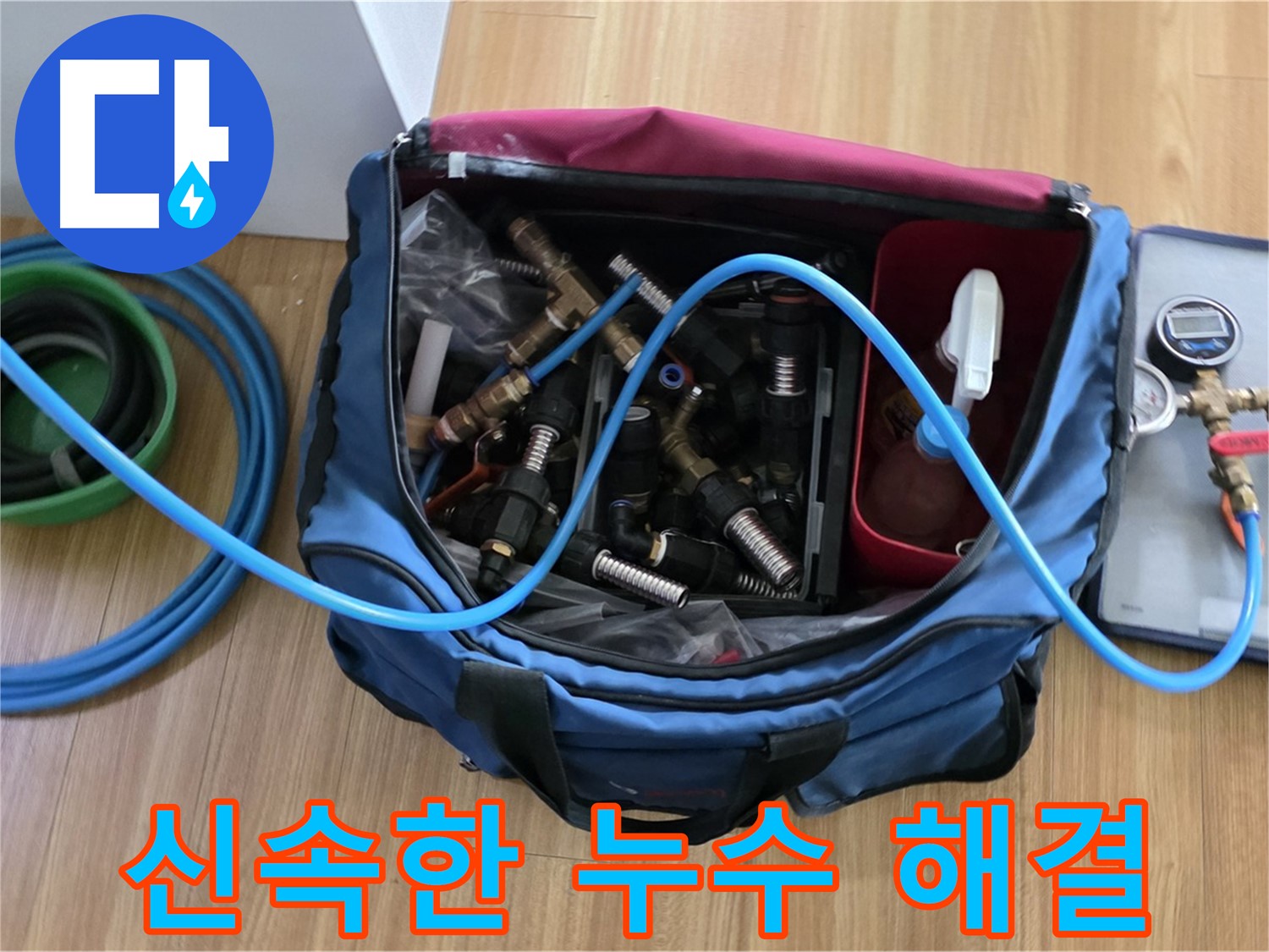 신속한 누수 해결 - 최신 장비를 사용하여 누수 위치를 빠르게 파악하고 해결합니다.