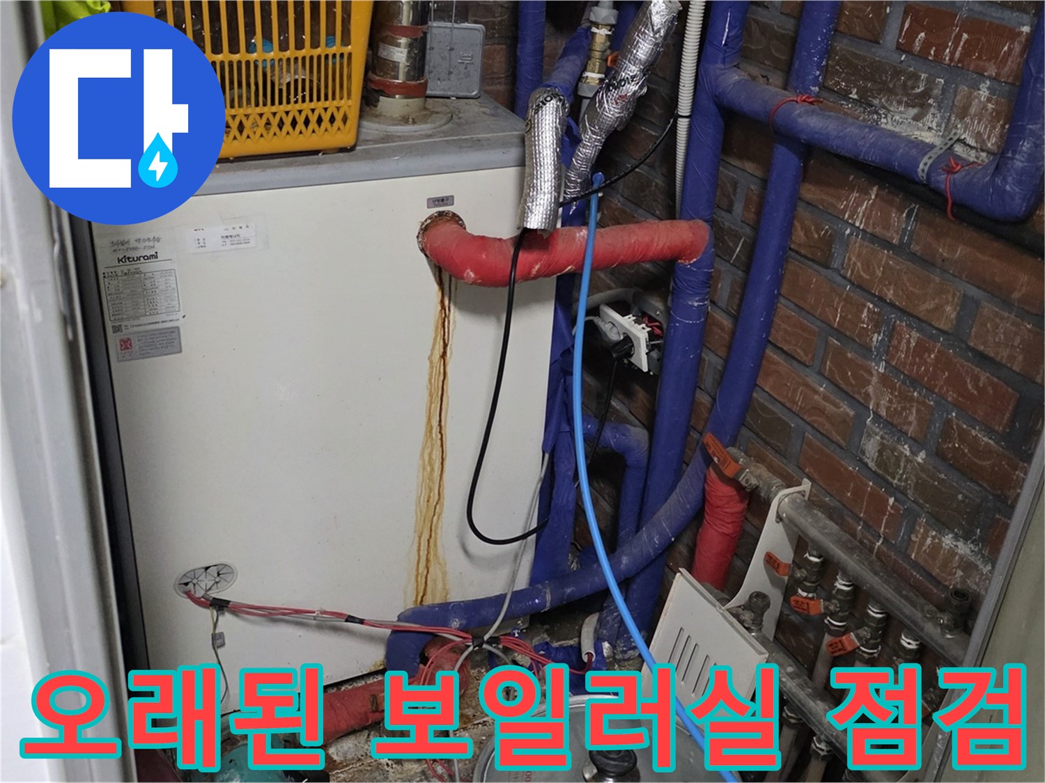 용인시 포곡읍 - 오래된 보일러실 누수 꼼꼼 점검