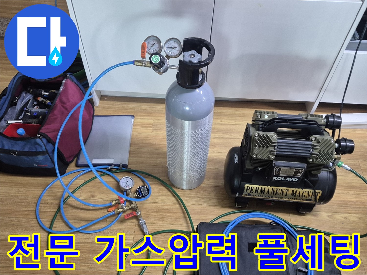 전문 가스압력 탐지 장비 풀세팅 - 가스통과 압력 게이지를 연결하여 미세한 누수까지 찾아낼 준비를 완료했습니다 - 믿고 맡겨주시면 됩니다!