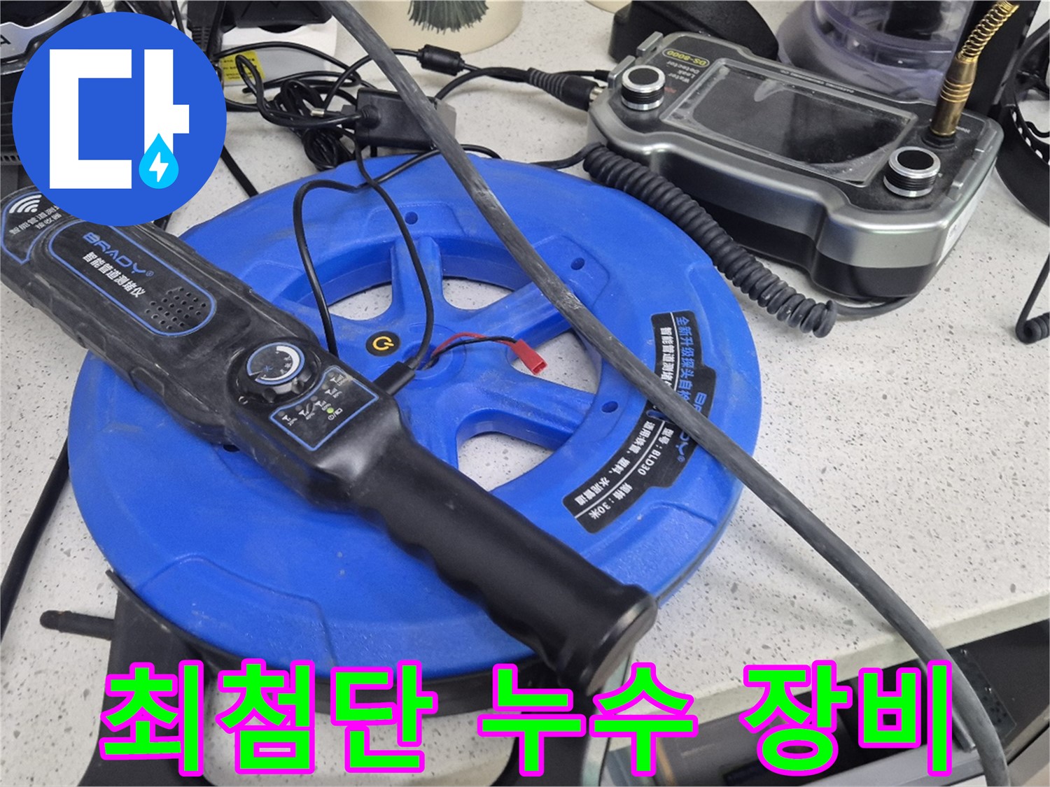 최첨단 누수 장비 - 누수의 위치와 깊이를 정확하게 파악하는 데 사용됩니다.