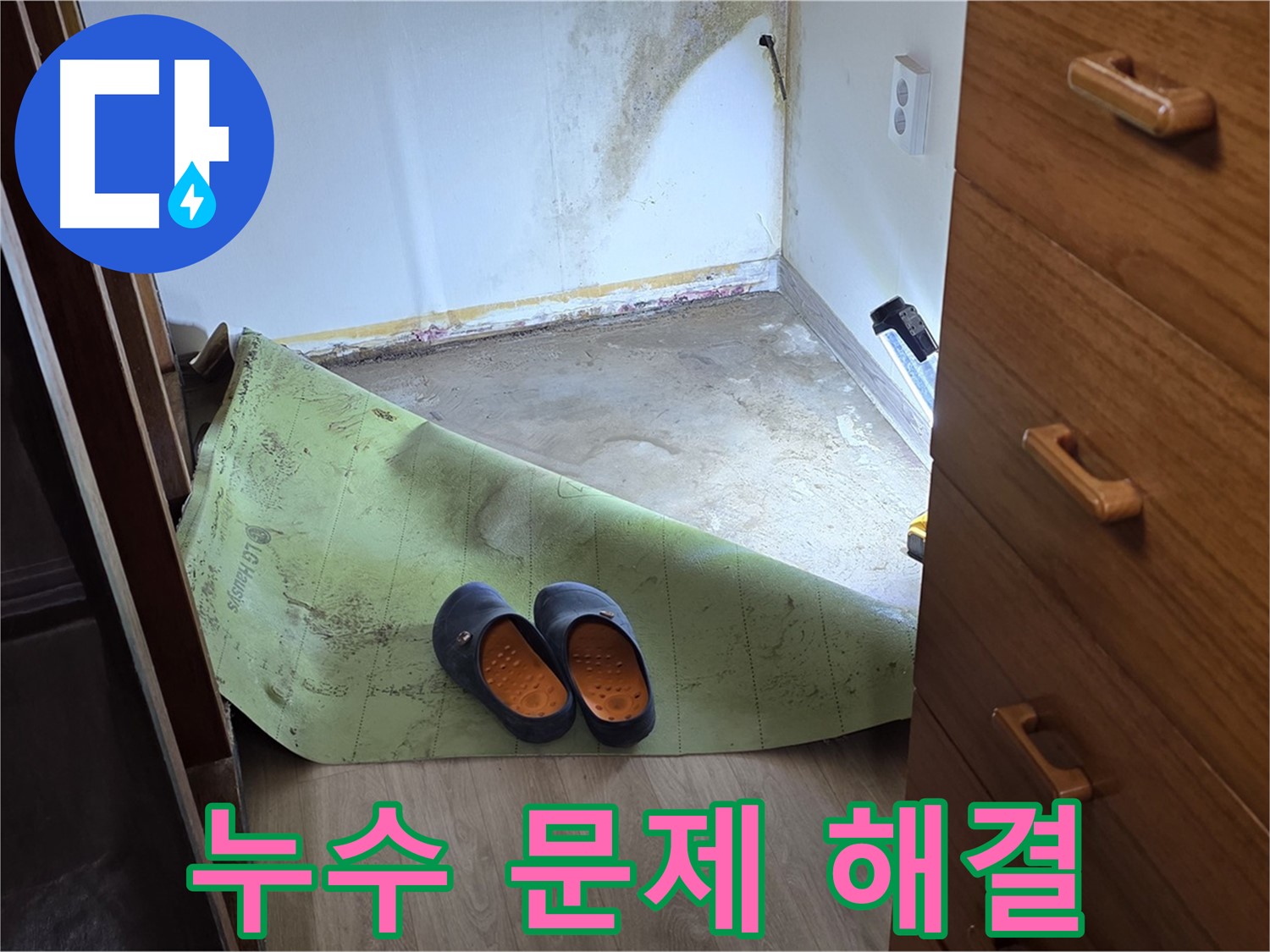 누수 문제 완벽 해결 - 쾌적한 환경으로!