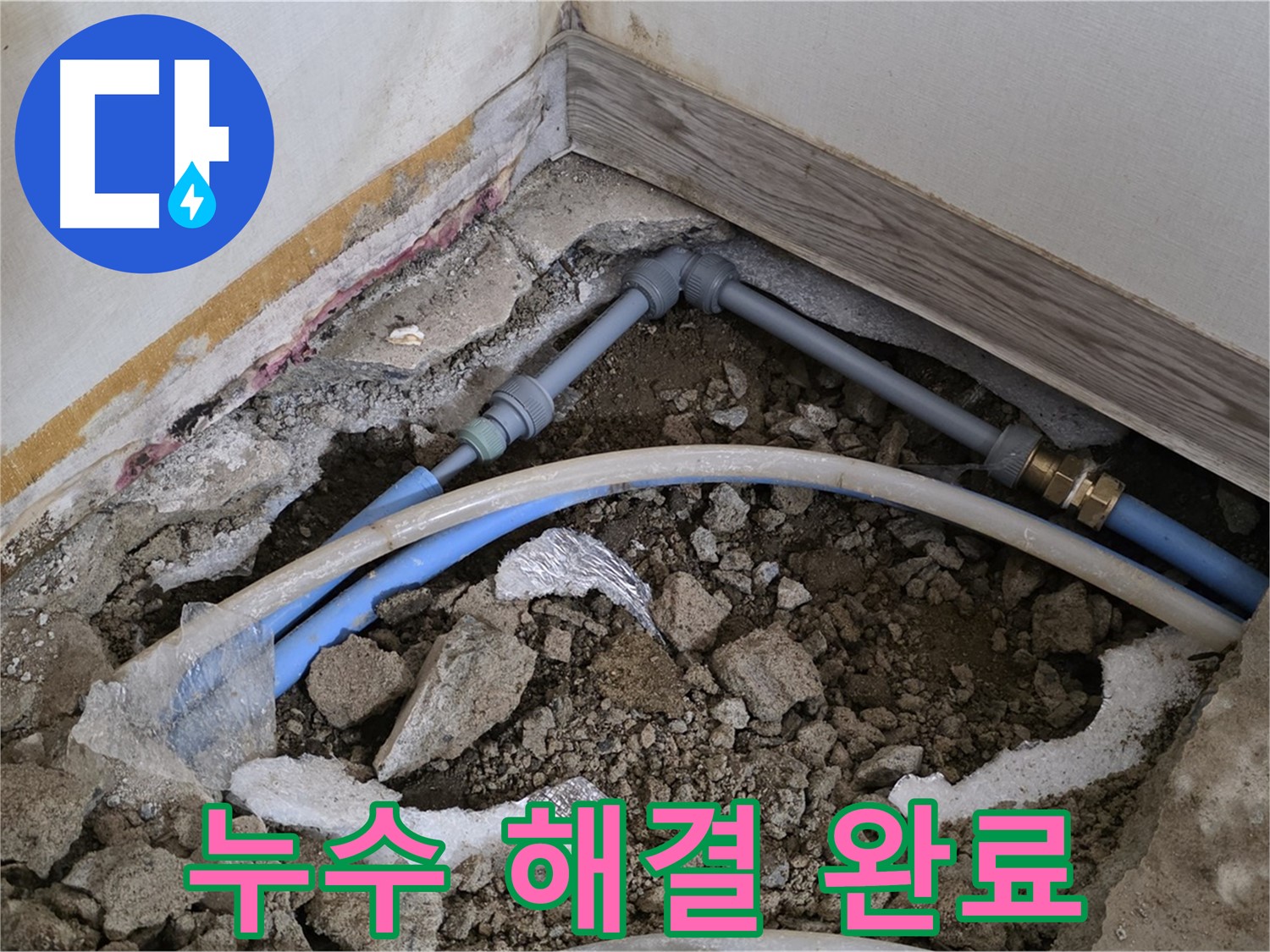 누수 해결 완료 - 누수 문제를 완벽하게 해결했습니다.