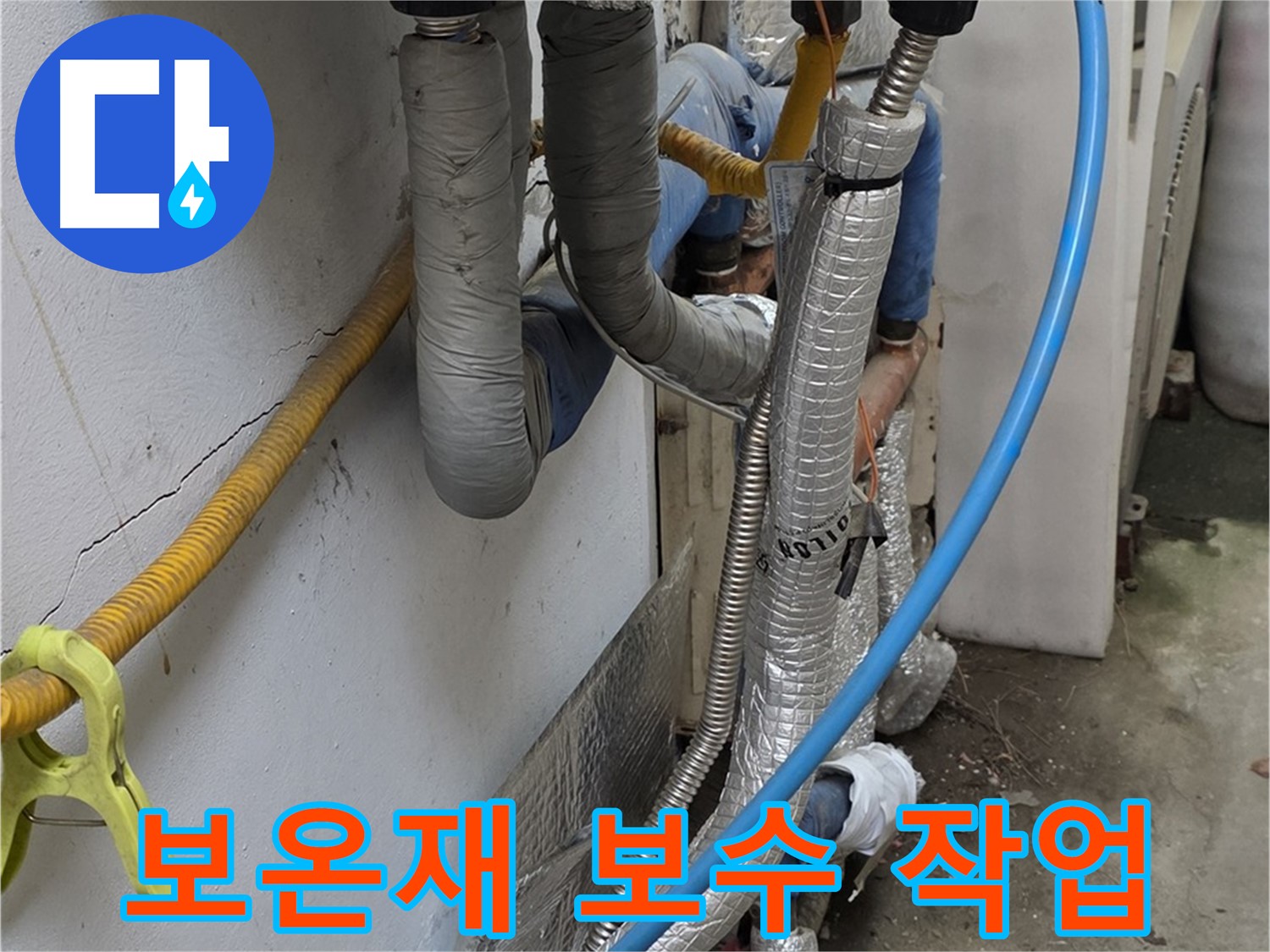 옥인동 노후 배관 보온재 - 꼼꼼하게 보수 작업 진행
