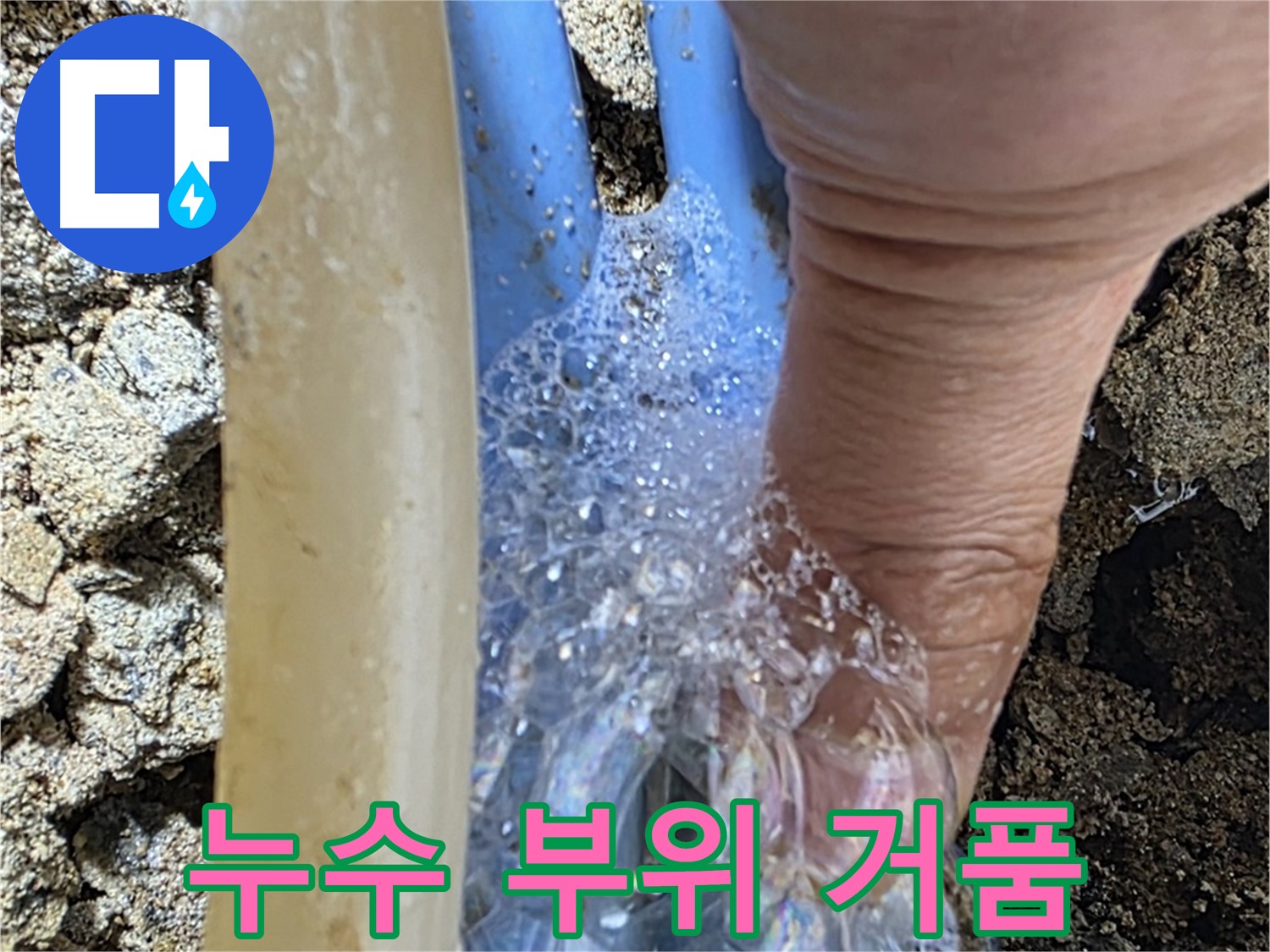 배관 누수 지점에서 발생하는 거품 - 누수탐지 장비를 사용하여 누수 위치를 정확히 찾아냅니다.