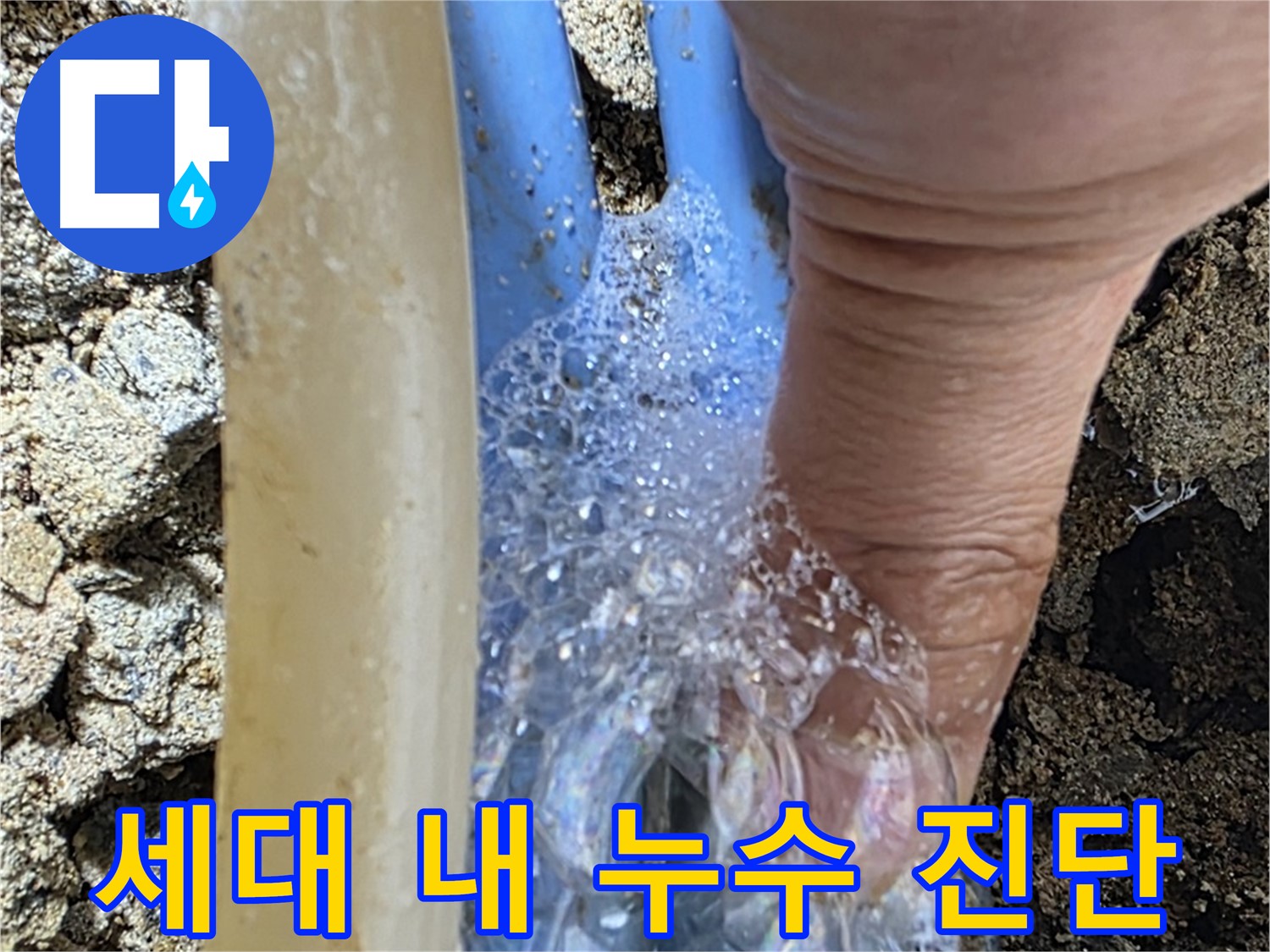 세대 내 배관 누수 - 누수탐지 전문가가 누수 위치를 정확히 진단하고 있습니다.