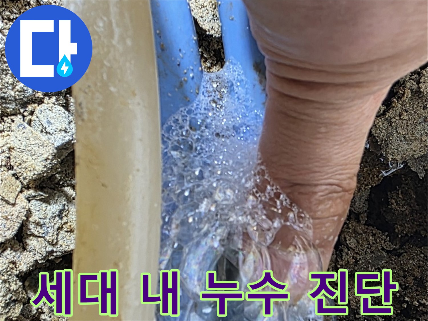 세대 내 배관 누수 - 누수탐지 전문가가 누수 위치를 정확히 진단하고 있습니다.