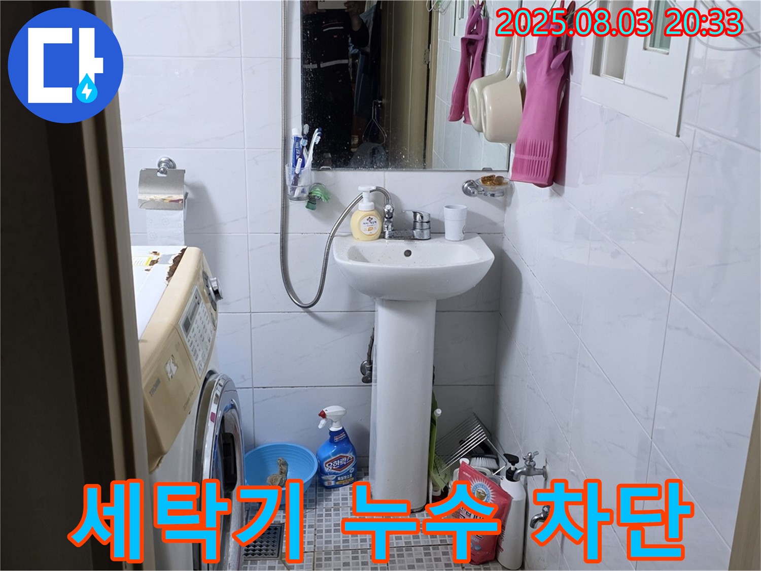 세탁기 주변 누수 - 자하문로 누수 해결사가 완벽하게 차단했습니다.