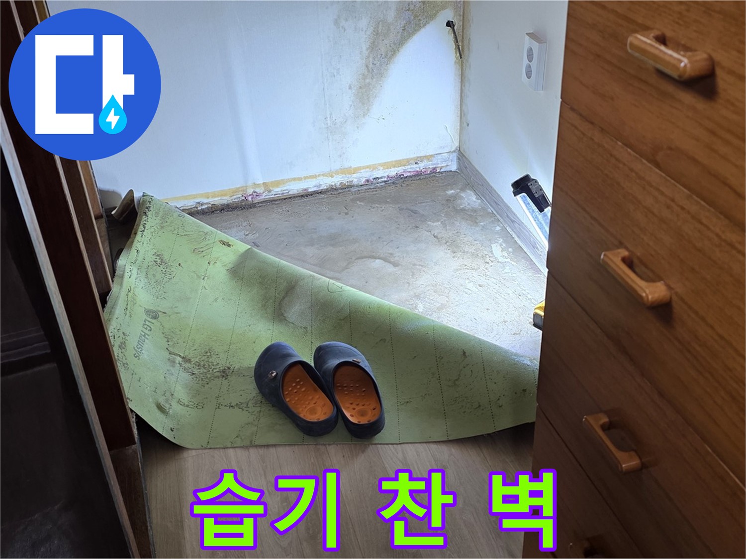 습기로 가득 찬 벽 - 누수 문제의 심각한 증거