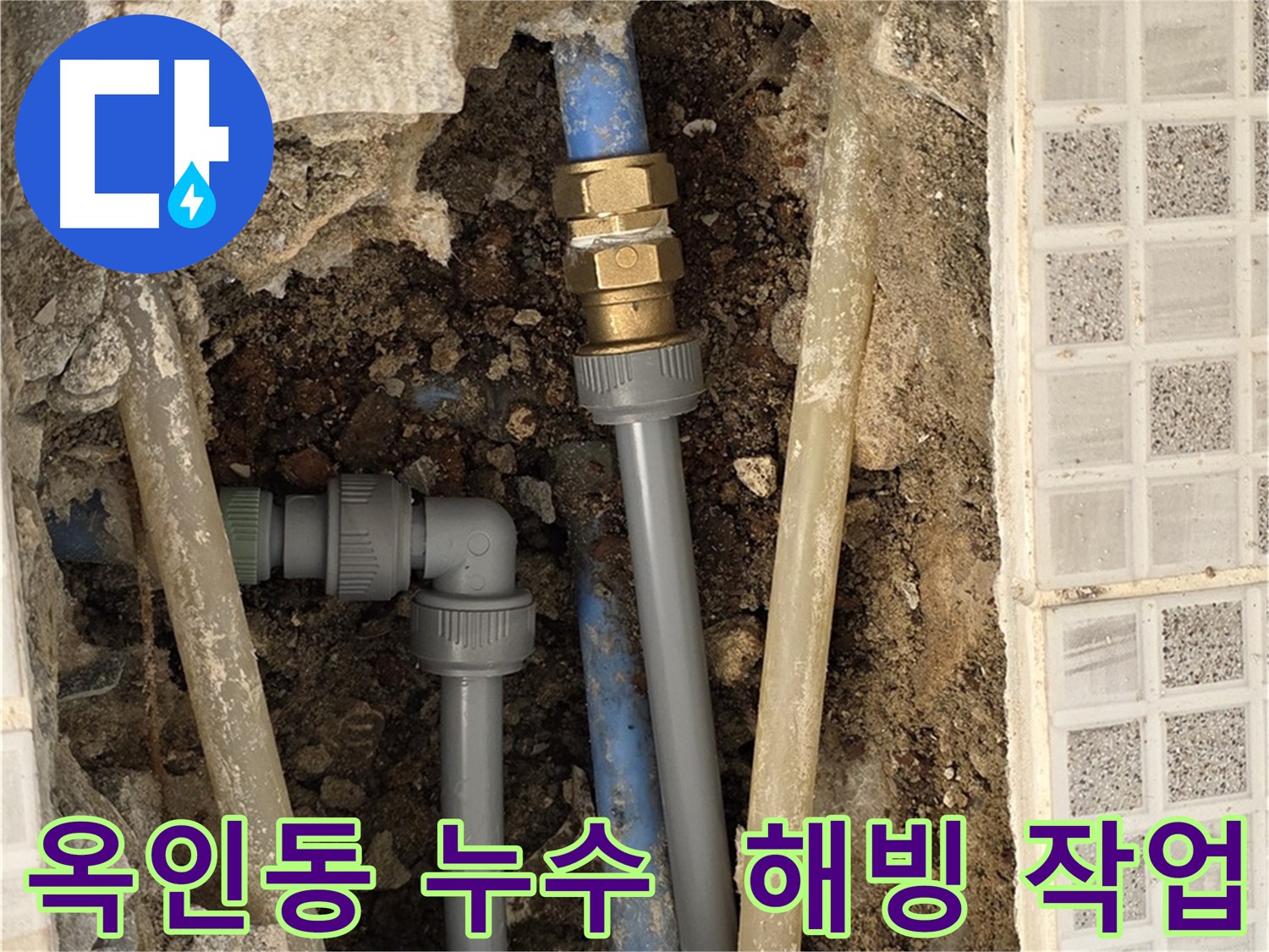 옥인동 누수 - 겨울철 동파, 신속 해빙 & 수리 진행