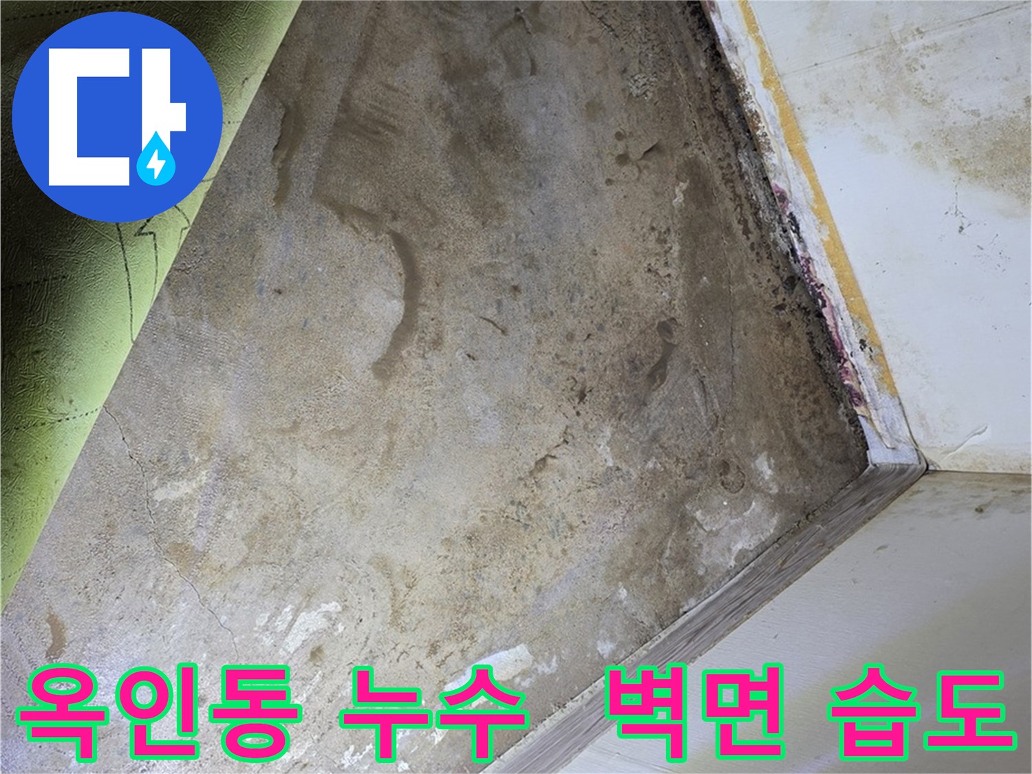 옥인동 누수 - 곰팡이 제거 전 벽면 습도 측정