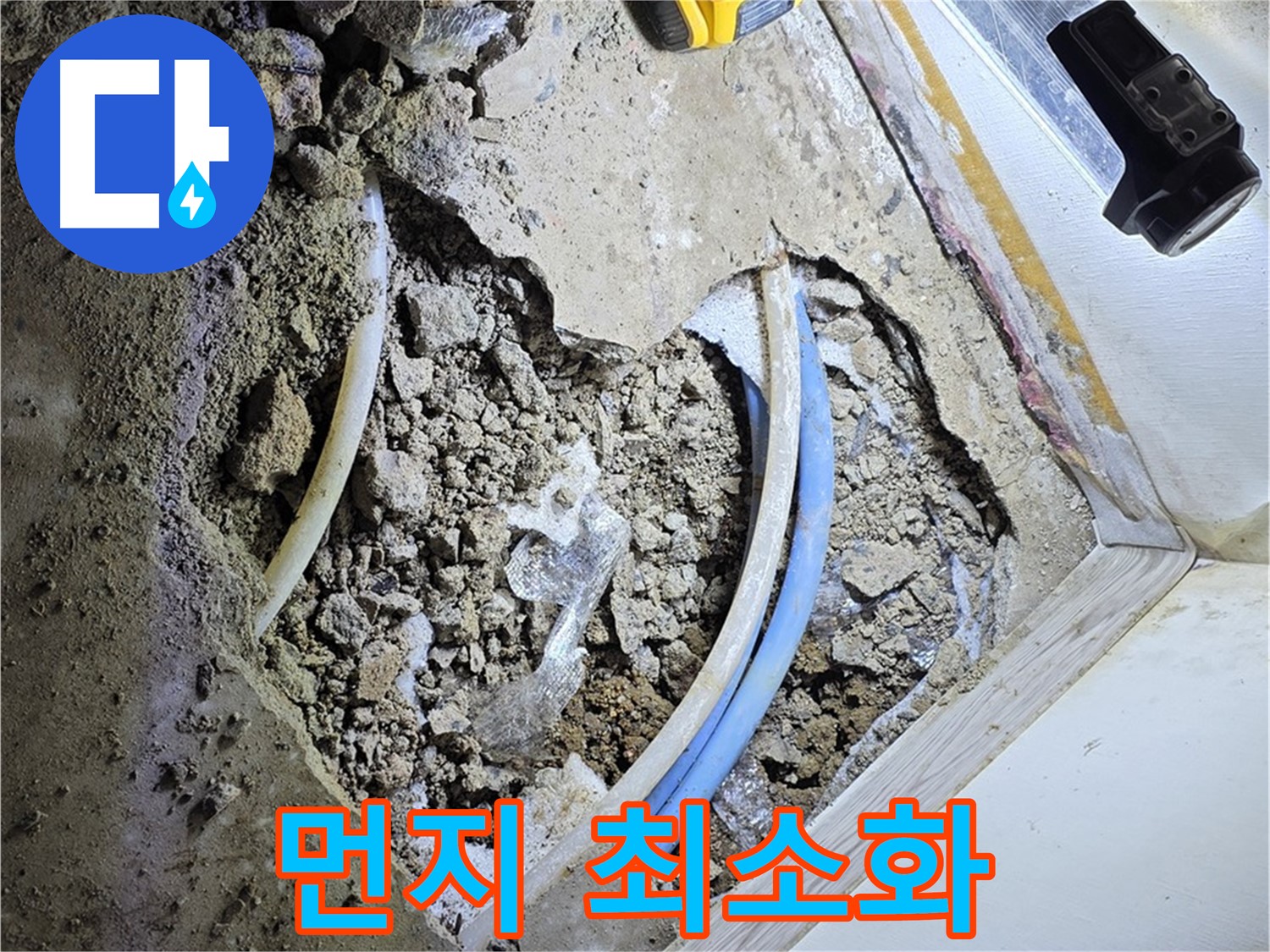 옥인동 누수 - 굴착 시 먼지 발생 최소화 및 친환경 시공 환경 조성