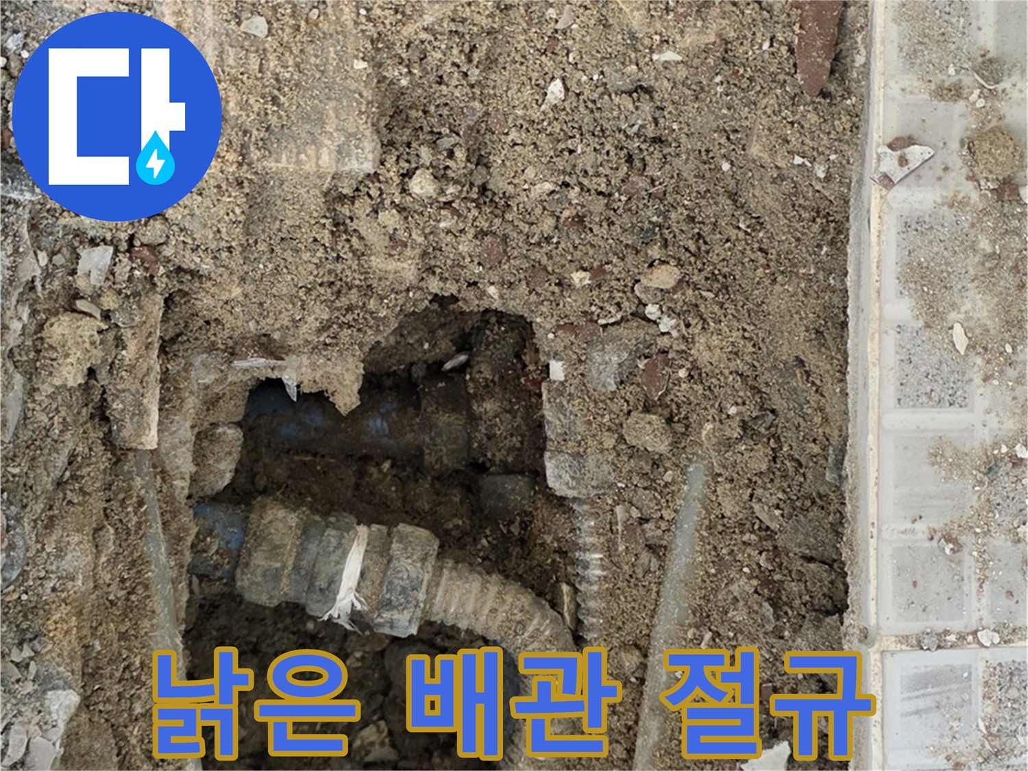 옥인동 누수 - 낡은 배관의 절규 - 새로운 시작 준비