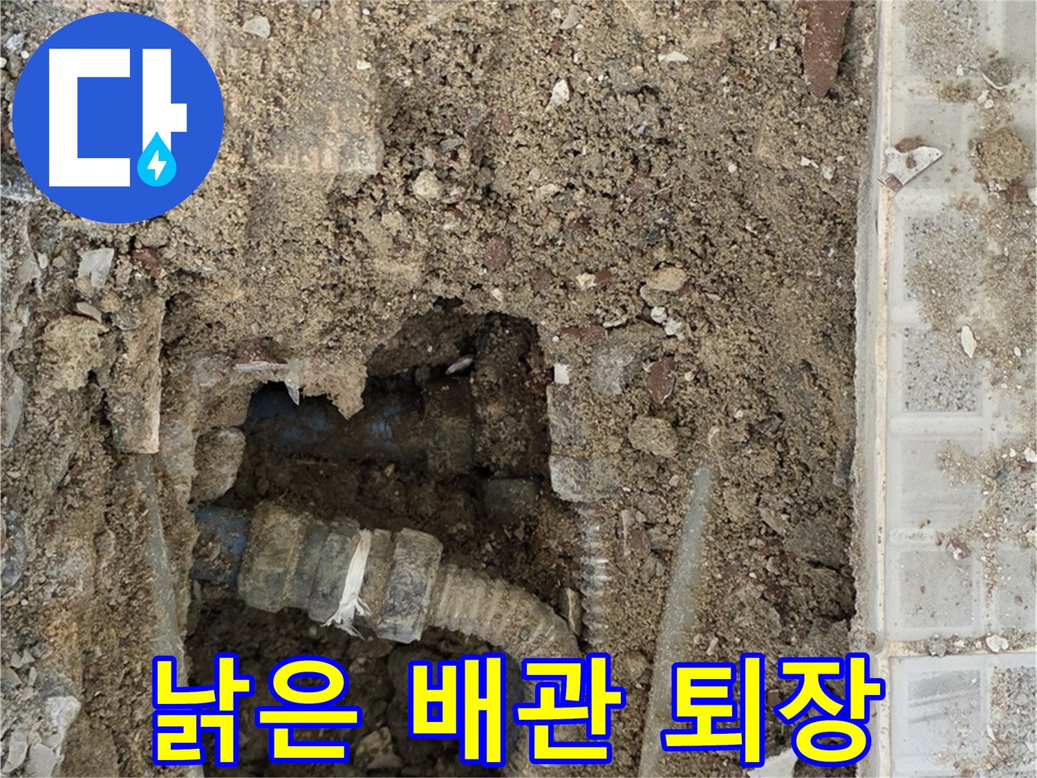 옥인동 누수 - 낡은 배관의 퇴장 - 새로운 시작을 위한 희생