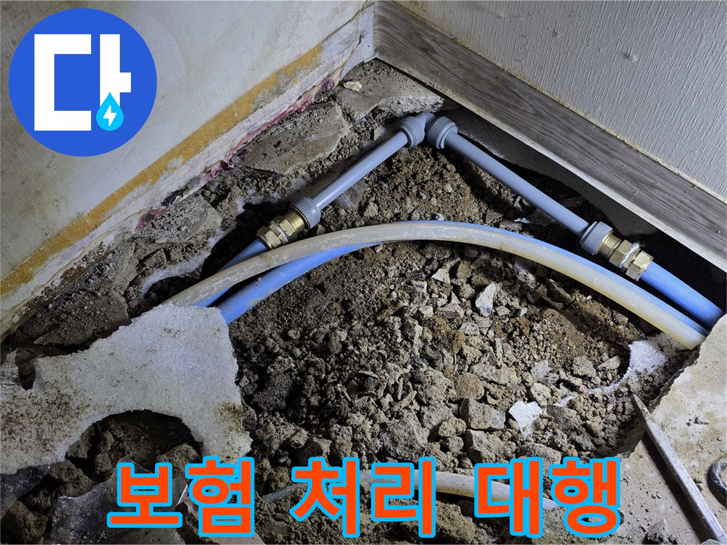 옥인동 누수 - 누수 보험 처리 - 복잡한 서류 대행 서비스 제공