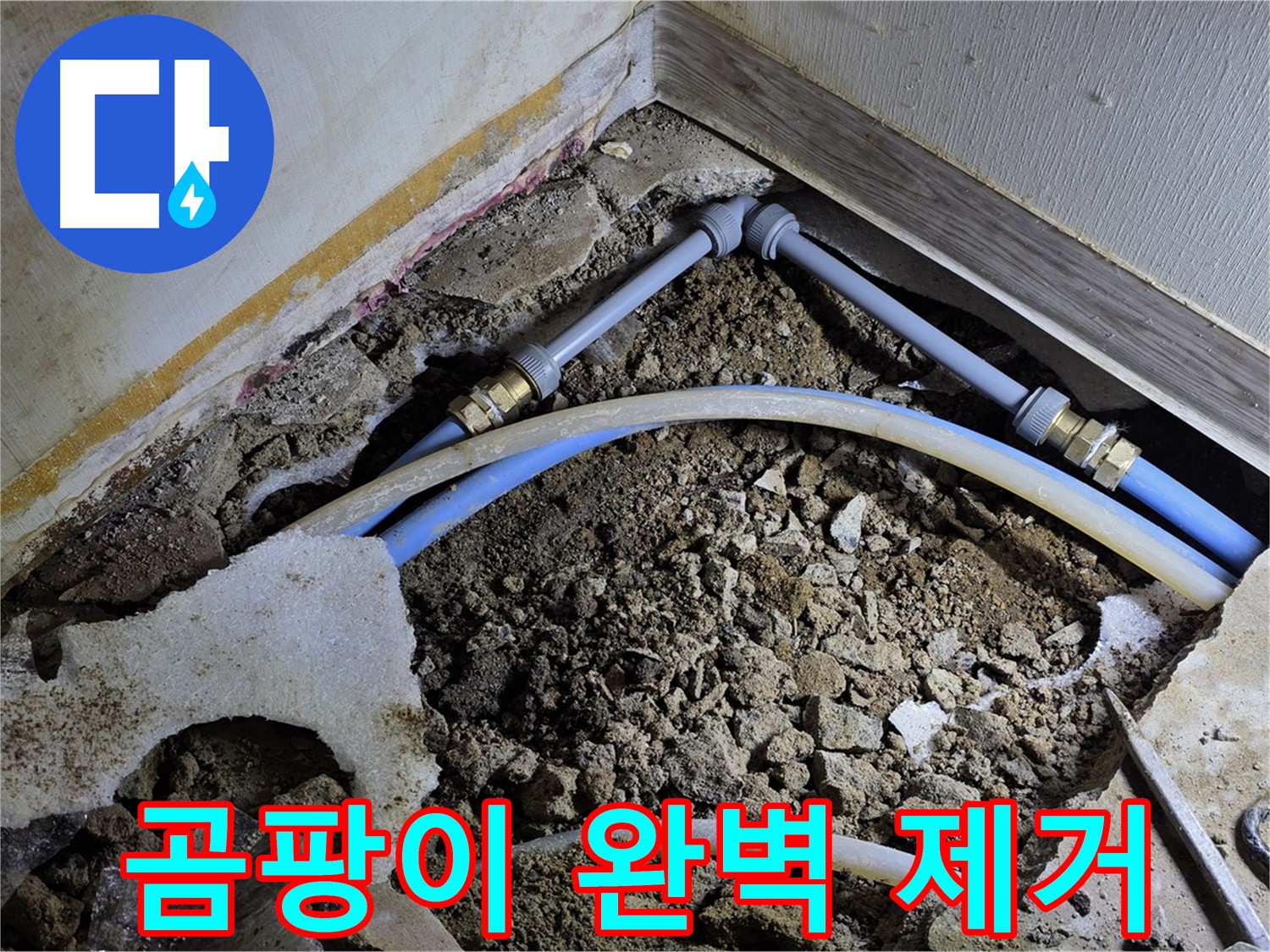 옥인동 누수 - 누수 후 발생한 곰팡이까지 완벽 제거