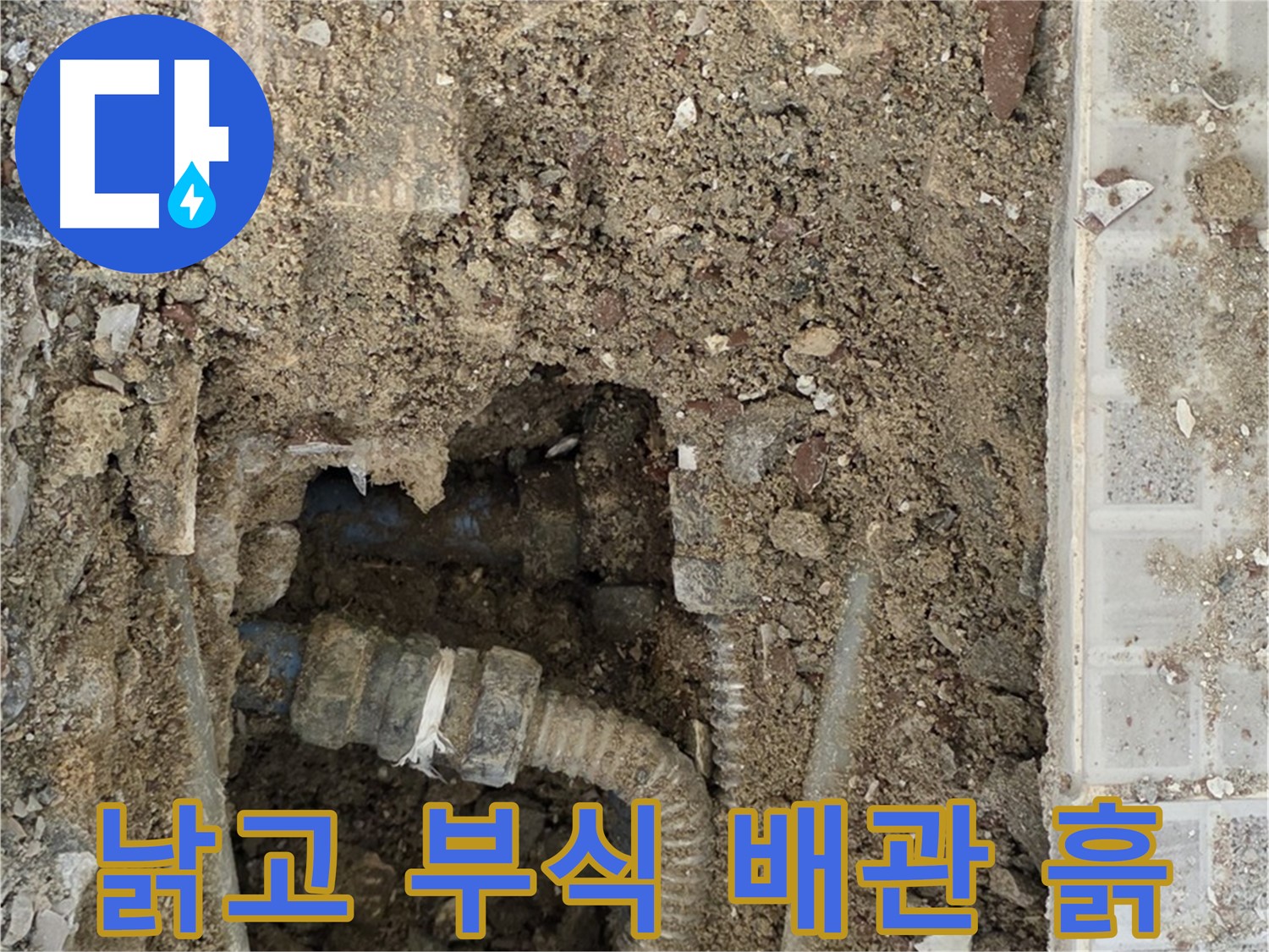옥인동 누수 - 드러난 배관의 현실 - 낡고 부식된 배관과 흙