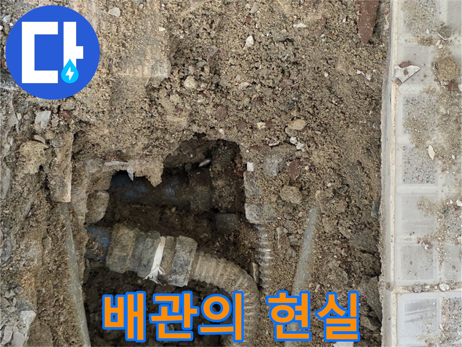 옥인동 누수 - 드러난 배관의 현실 - 누수 원인 파악 시작