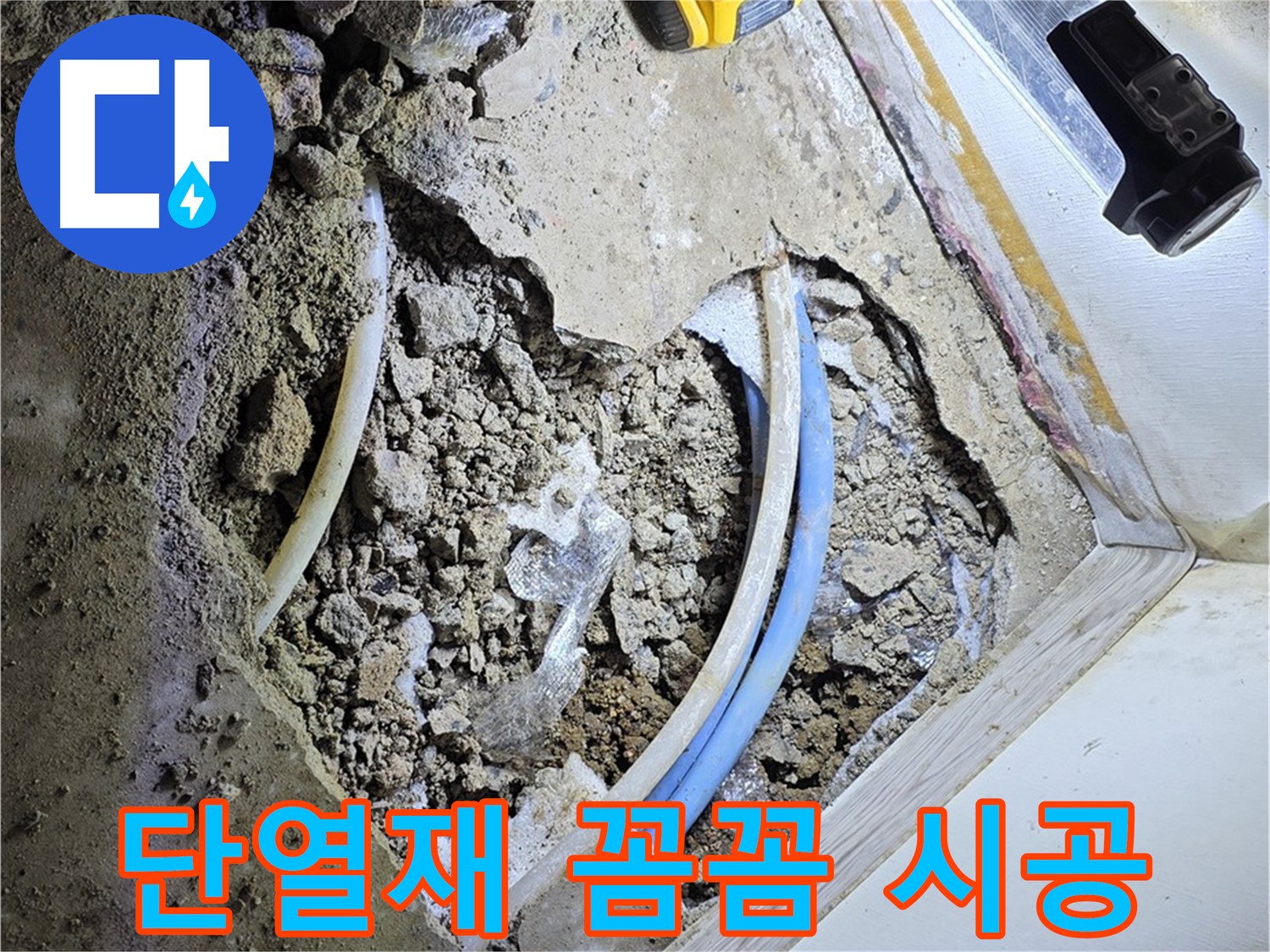 옥인동 누수 - 배관 단열재 꼼꼼 시공 - 동파 방지