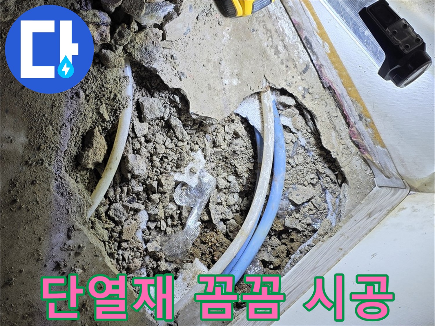 옥인동 누수 - 배관 단열재 꼼꼼 시공 - 동파 방지