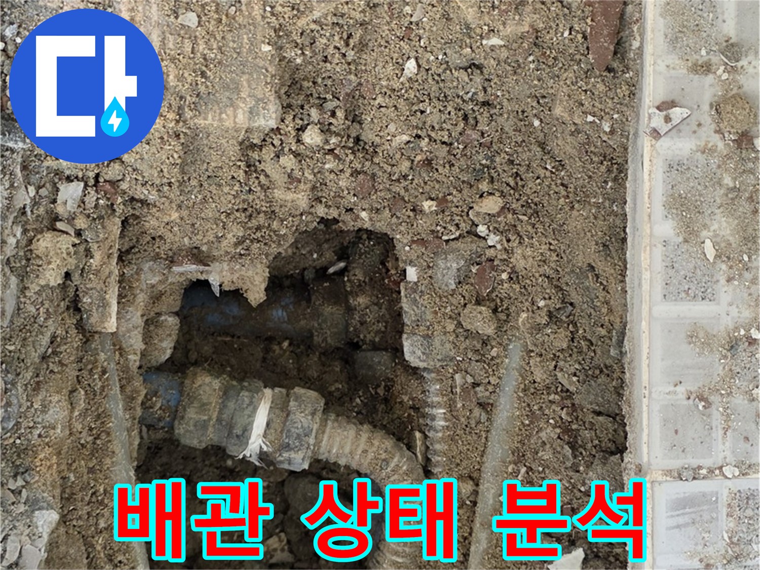 옥인동 누수 - 배관 상태 집중 분석 - 누수 해결 노력
