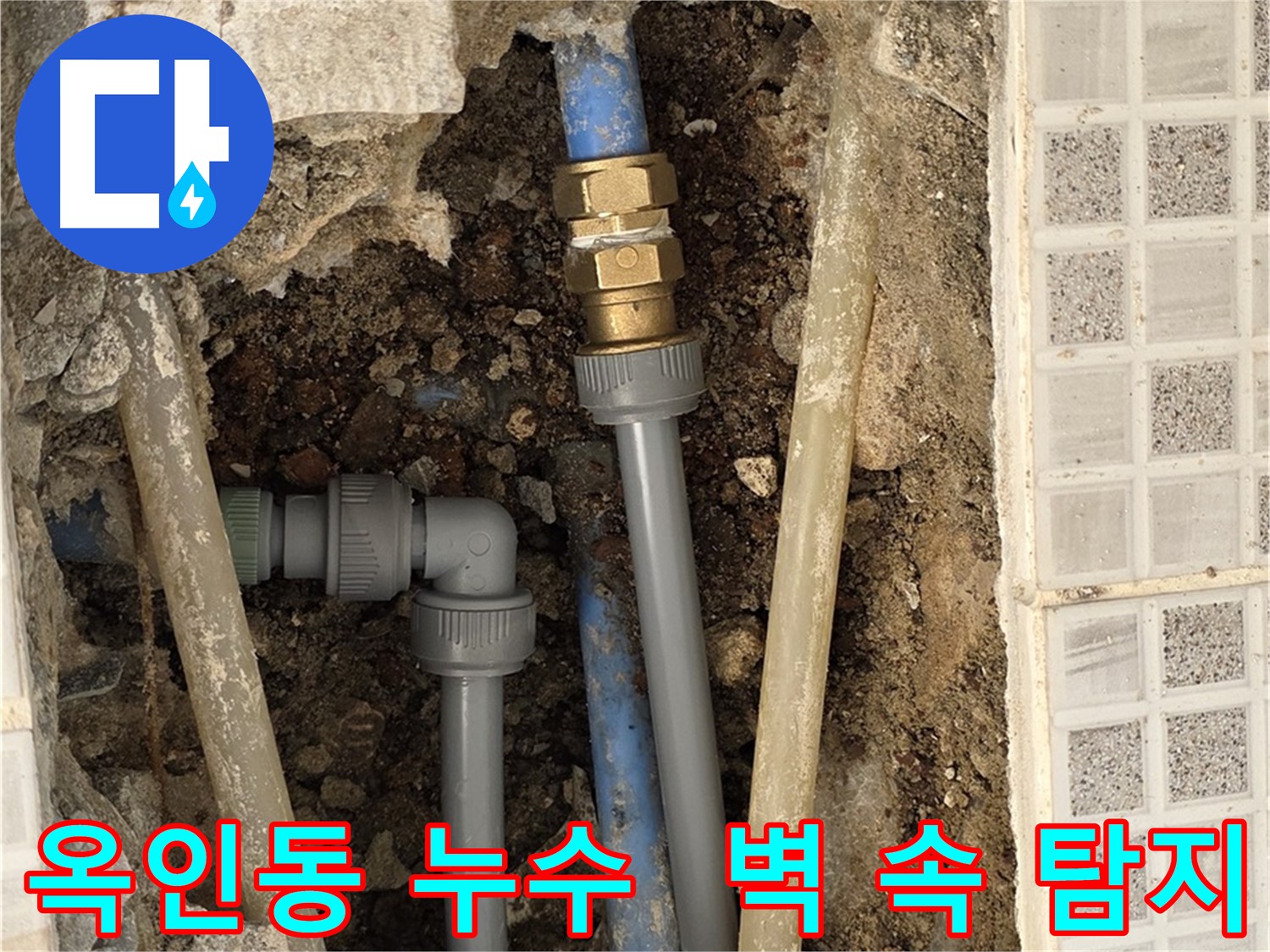 옥인동 누수 - 벽 안에서 물소리, 최첨단 장비로 정확히 탐지