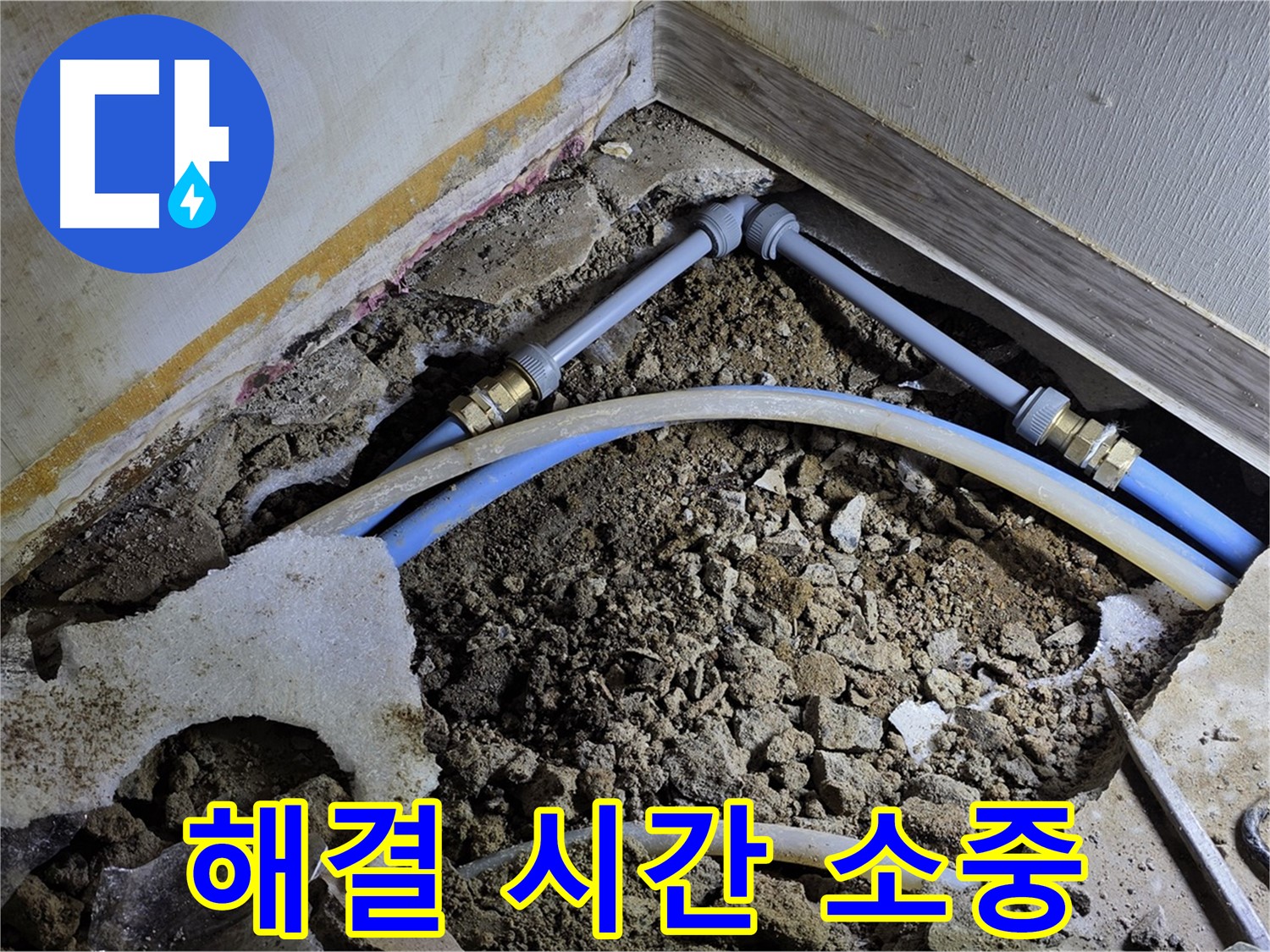 옥인동 누수 - 빠른 해결 - 고객님의 시간을 소중히 생각합니다