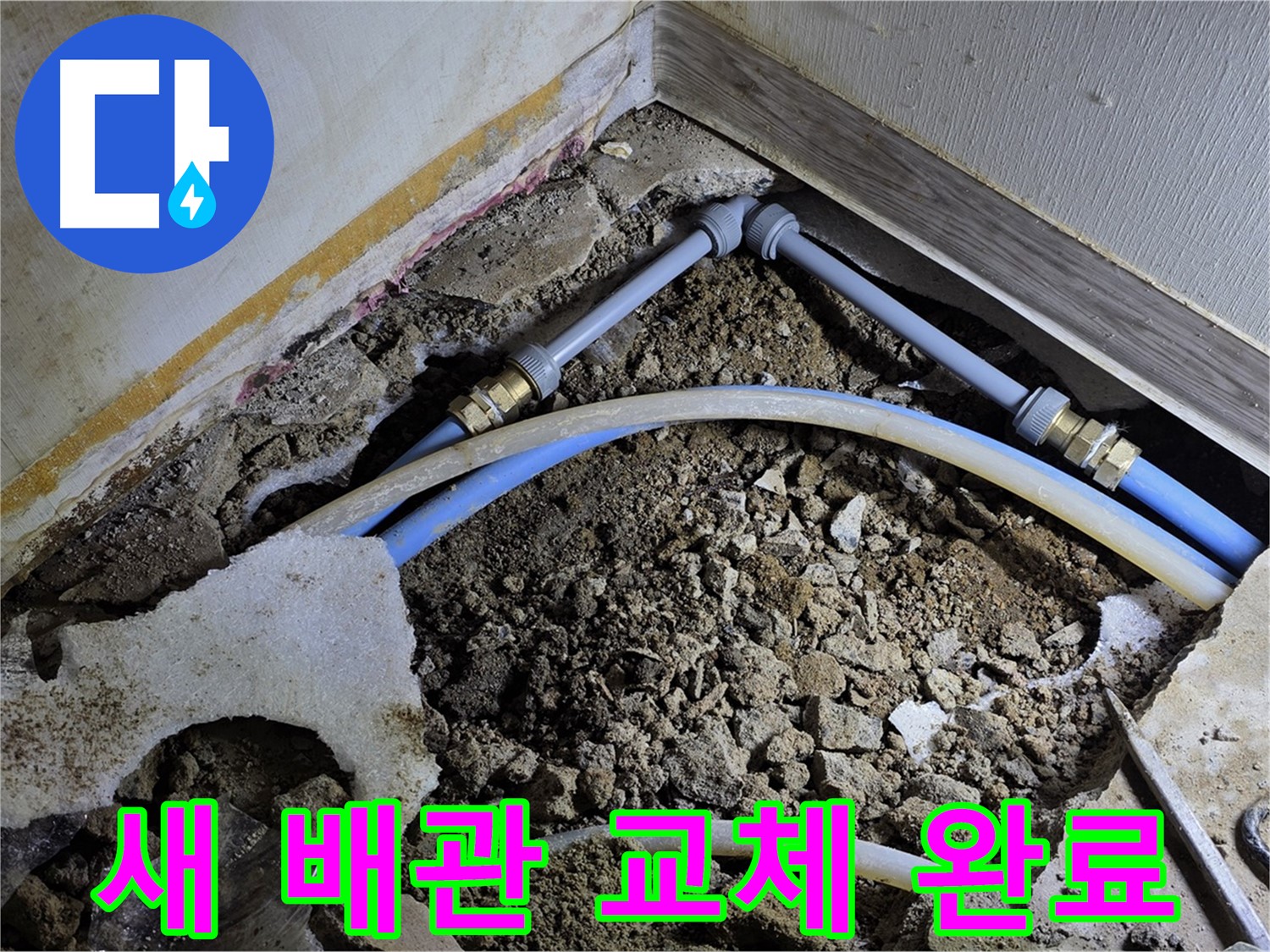 옥인동 누수 - 오래된 배관, 튼튼한 새 배관으로 교체 완료!