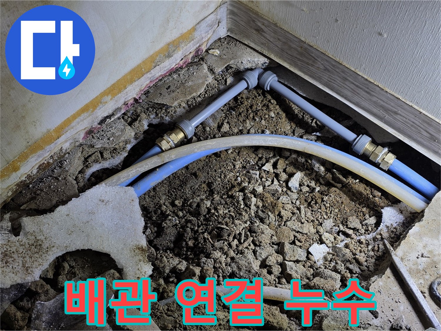 옥인동 누수 - 좁은 공간 배관 연결 부위에서 누수 원인 발견