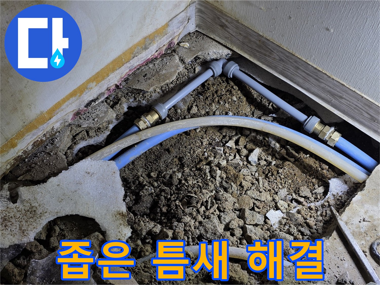옥인동 누수 - 좁은 틈새, 숙련된 기술로 완벽하게 해결 완료