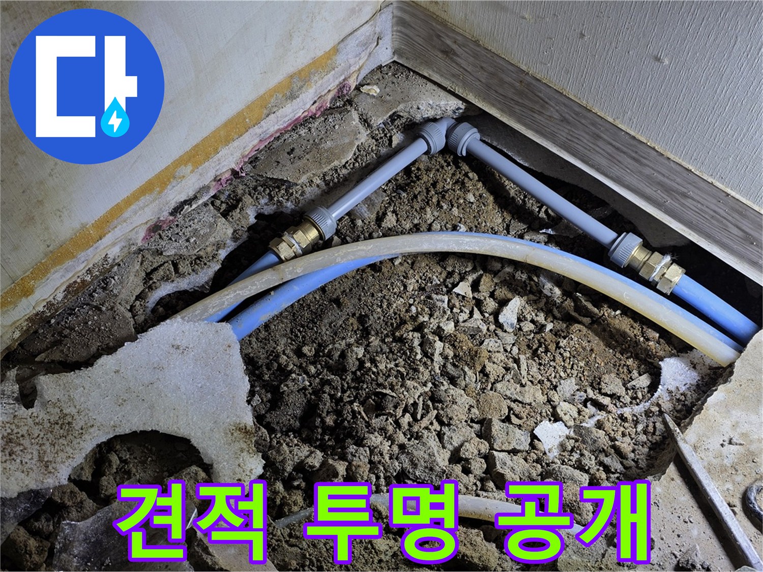 옥인동 누수 - 합리적인 가격, 투명하게 견적 공개