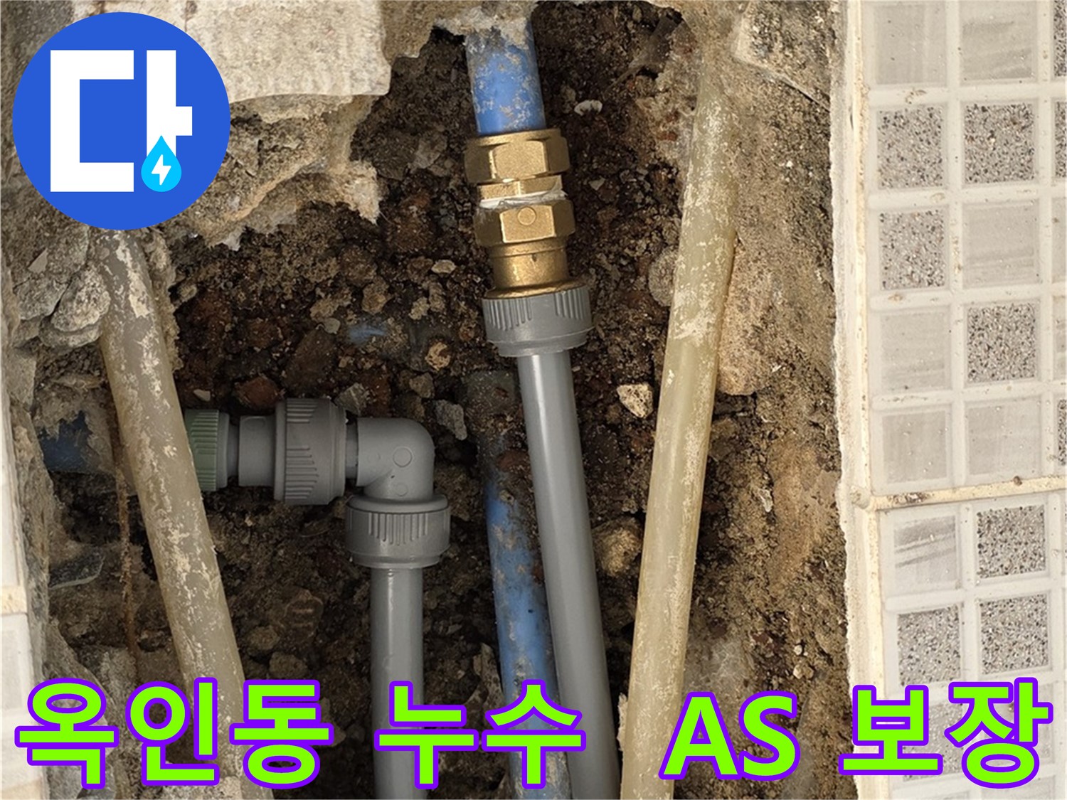 옥인동 누수 - 확실한 A/S 완벽 시공 안심