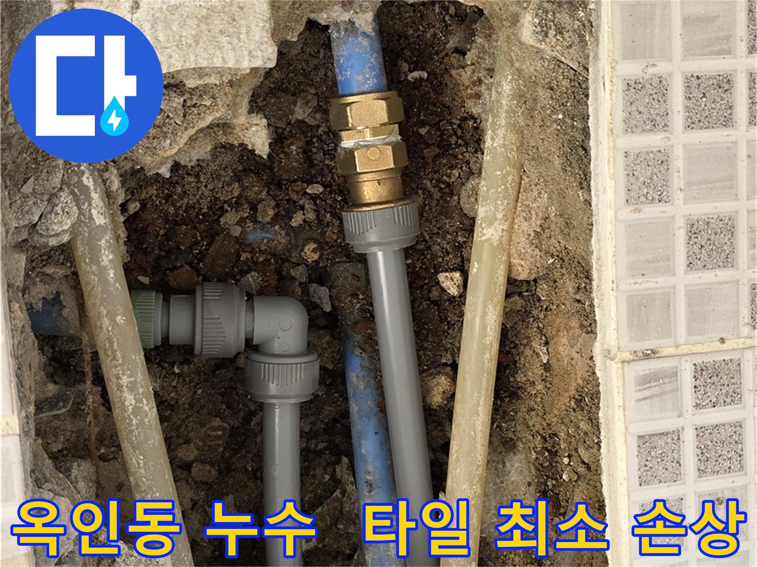 옥인동 누수 - 최소한의 타일 손상으로 누수 해결