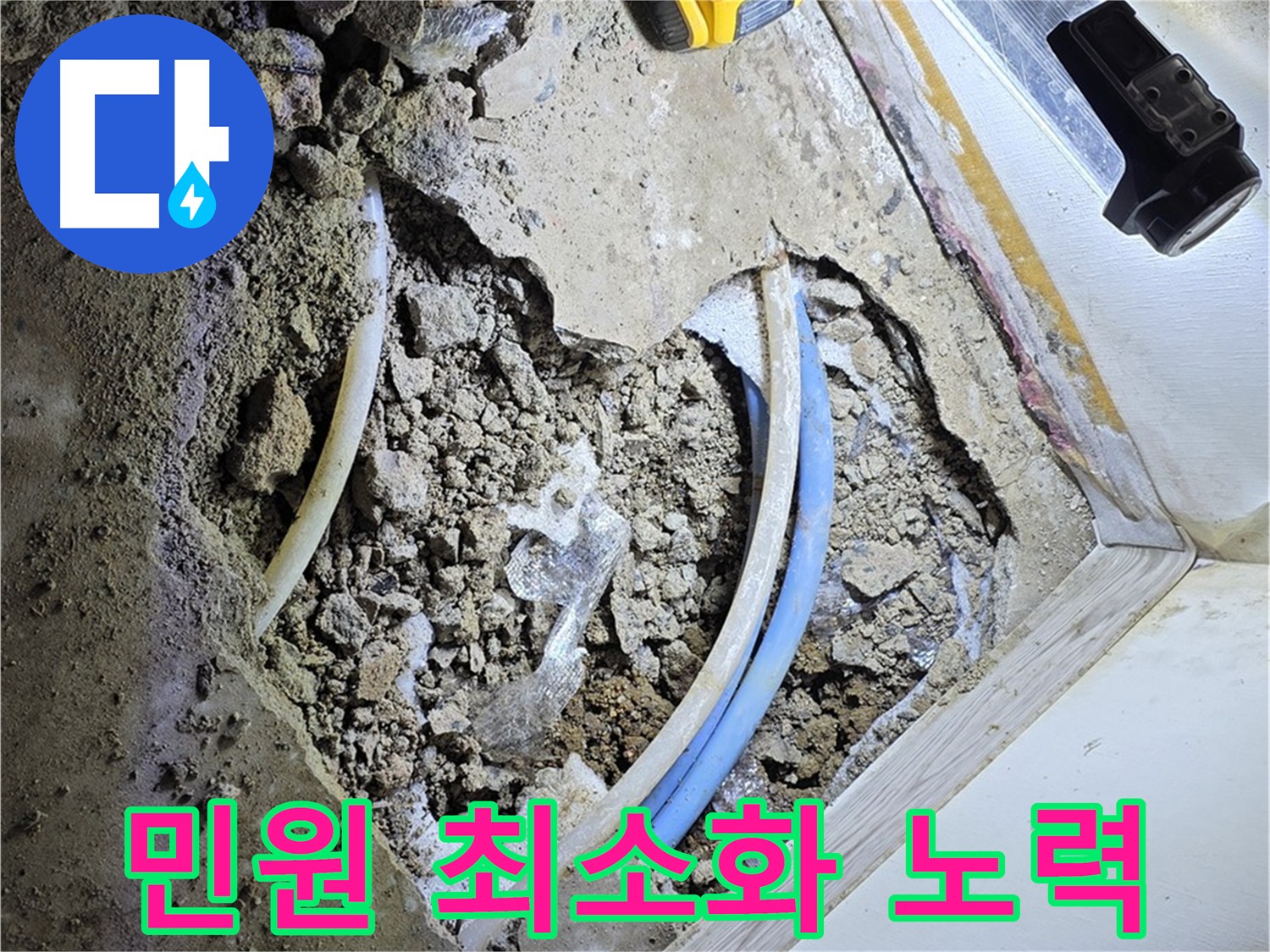 옥인동 누수 - 굴착 시 민원 발생 최소화 및 주민 배려