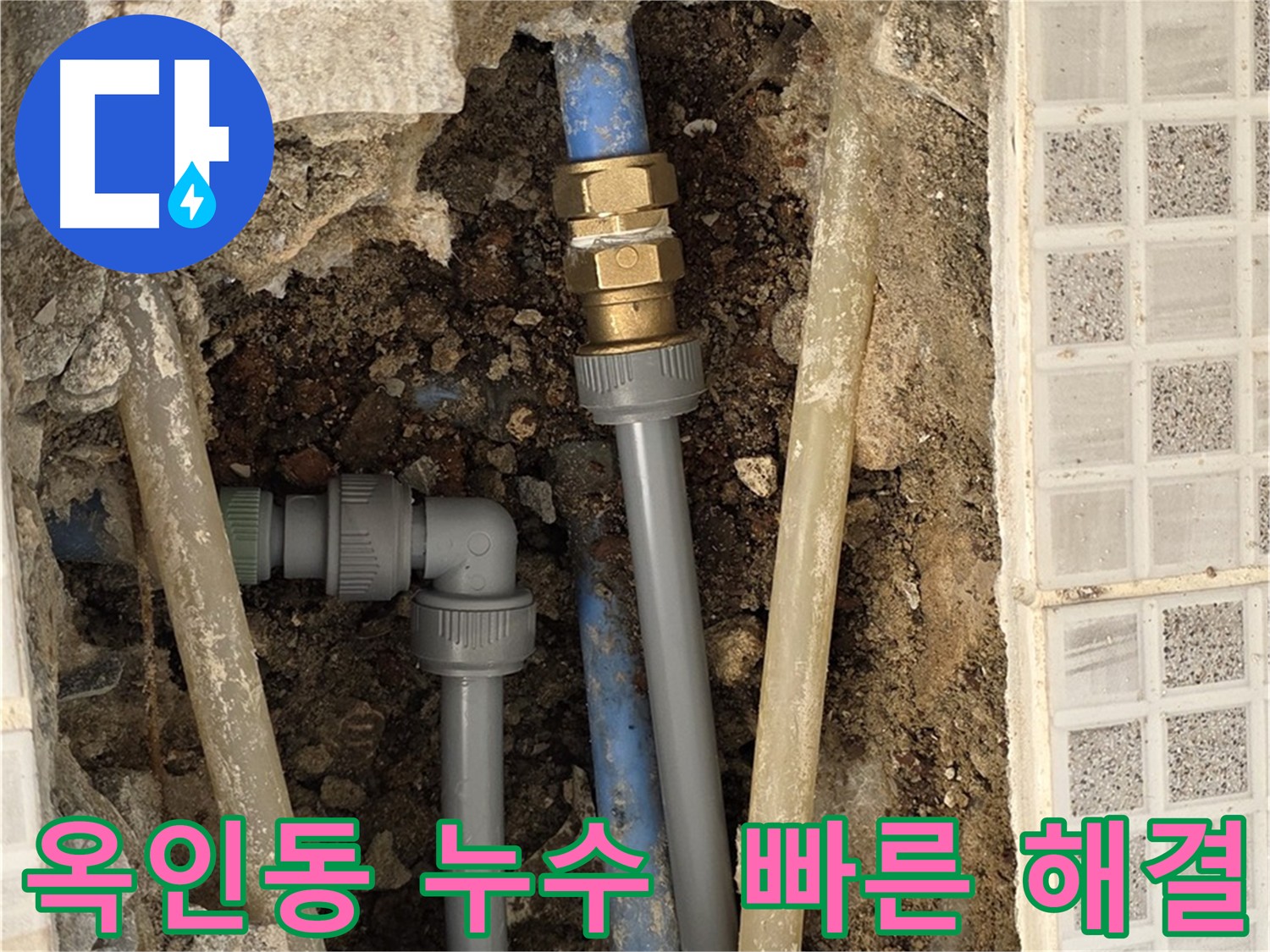옥인동 누수 - 빠른 출동 및 신속한 누수 해결