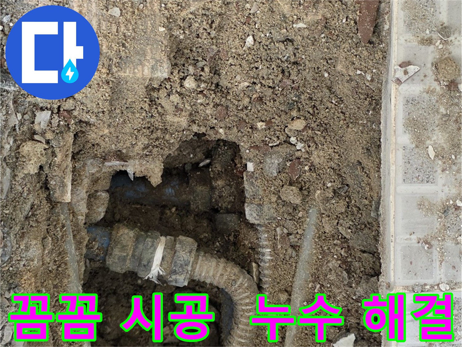 주름 배관 꼼꼼 교체 - 완벽 마감으로 누수 재발 방지
