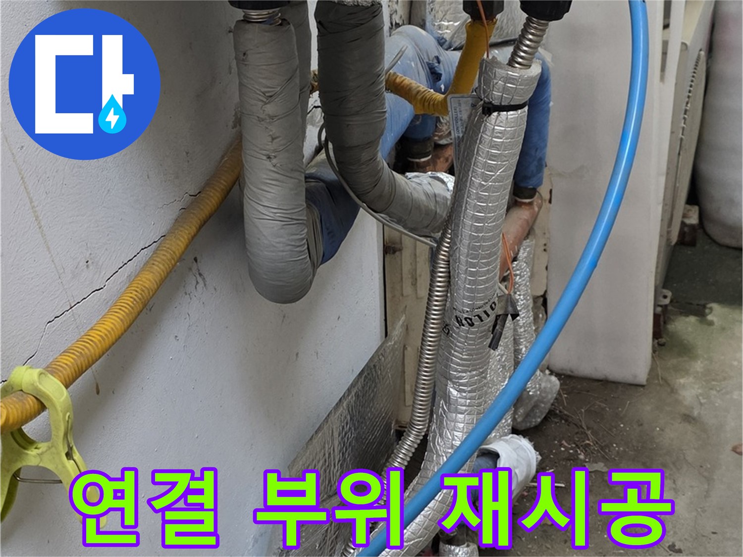 옥인동 배관 연결 부위 누수 - 완벽하게 재시공